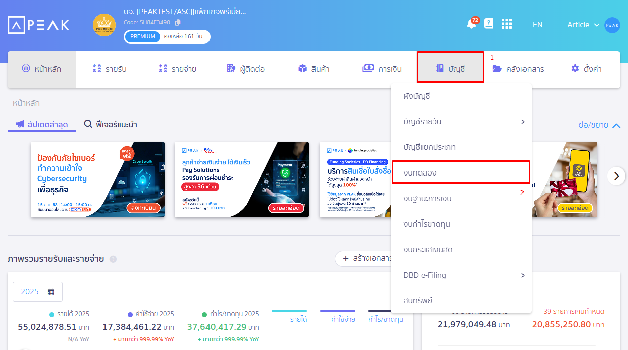 ดูกำไรสะสม ที่งบทดลอง เข้าไปที่เมนูบัญชี ดูงบทดลอง ใน PEAK