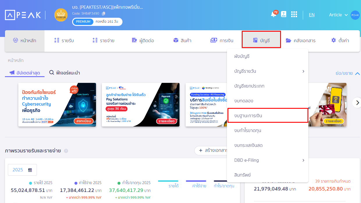 ไปที่เมนูบัญชี เลือกงบแสดงฐานะการเงิน ใน PEAK