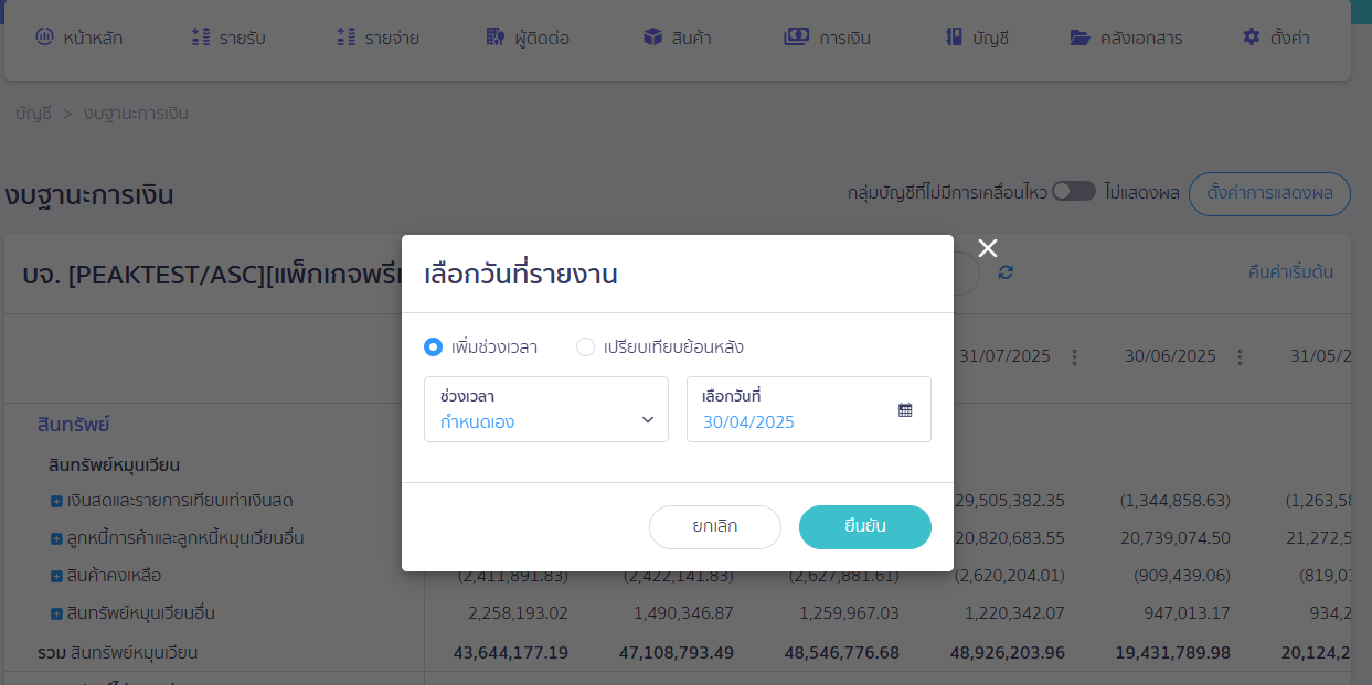 เลือกช่วงเวลาที่ต้องการเปรียบเทียบงบ ใน PEAK