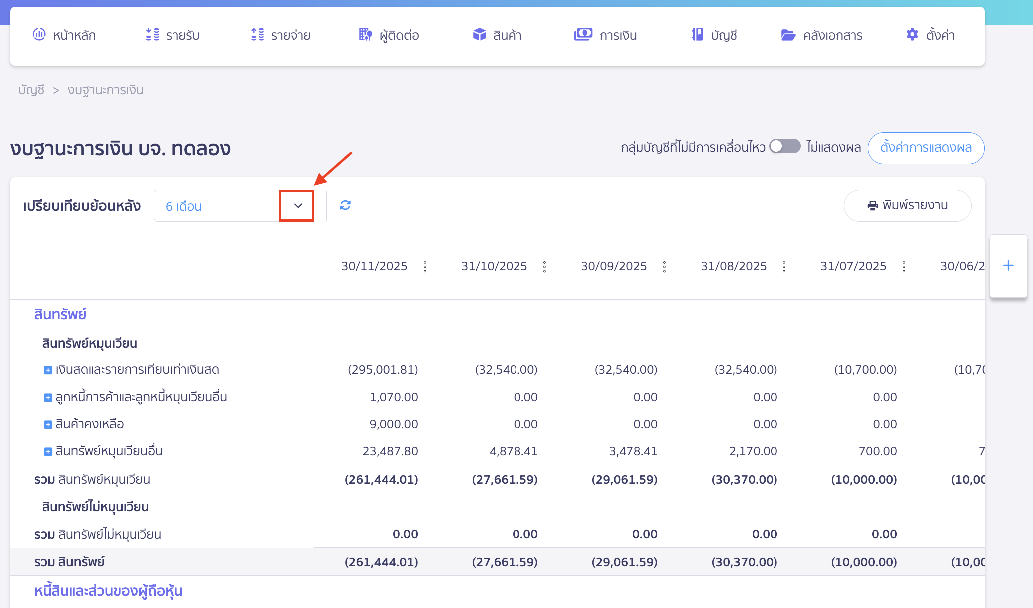 วิธีดูงบแสดงฐานะทางการเงิน แบบเปรียบเทียบ ทำการกด Drop-down ที่ช่องเปรียบเทียบย้อนหลัง