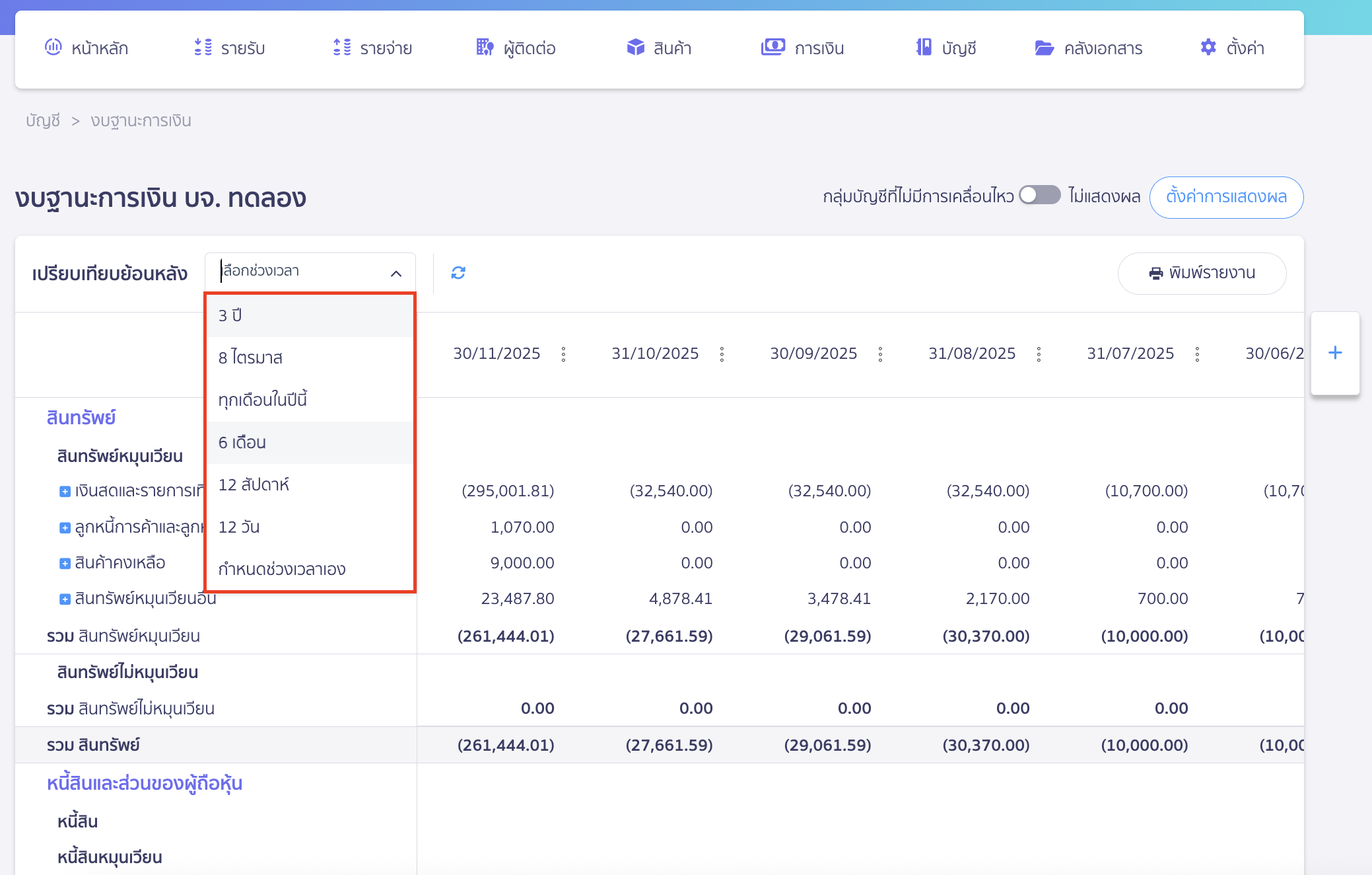 เลือกช่วงเวลาที่ต้องการดูเปรียบเทียบ