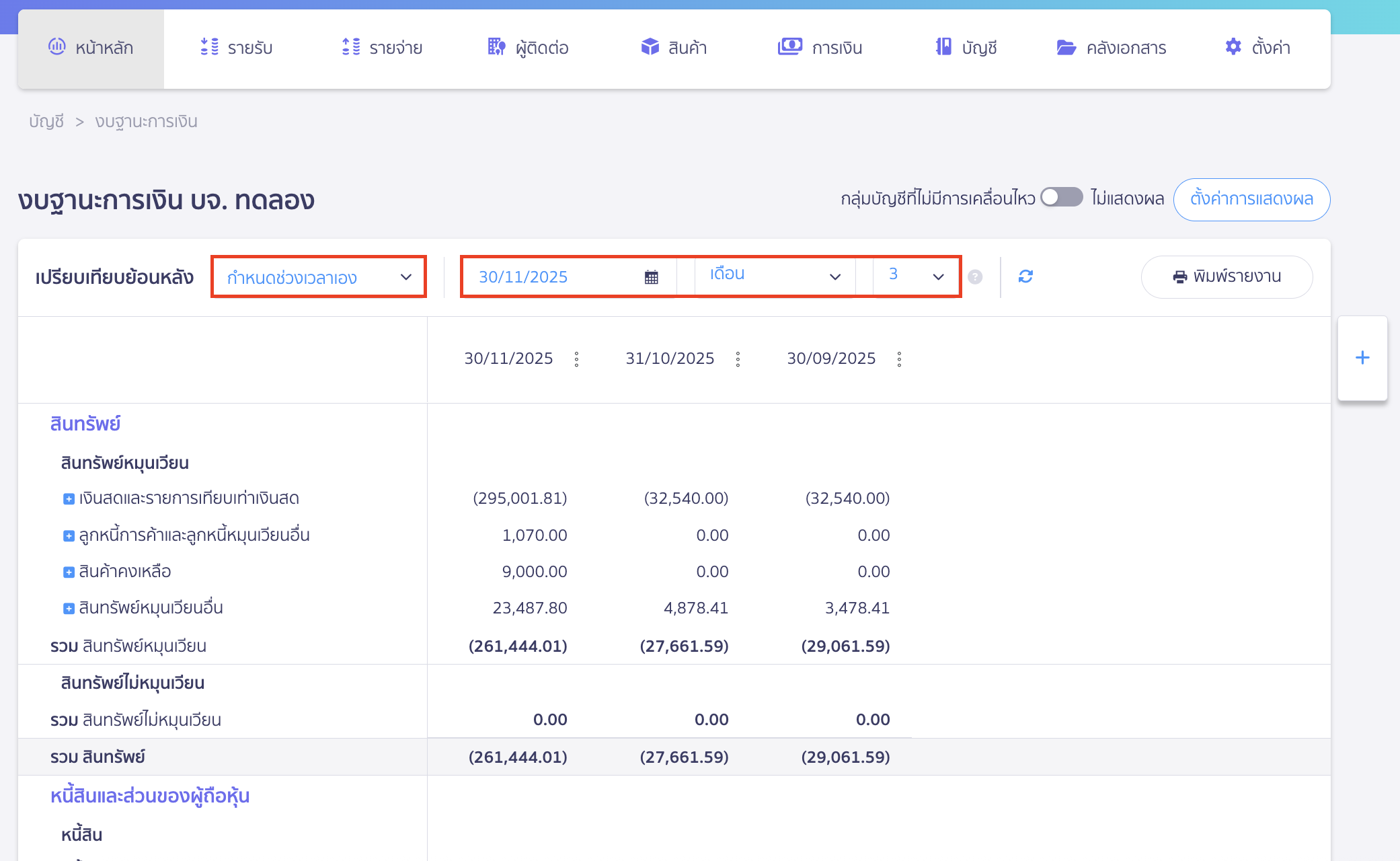 กรณีเลือกเปรียบเทียบข้อมูลย้อนหลังแบบ กำหนดเอง จะมีข้อมูลให้เลือก