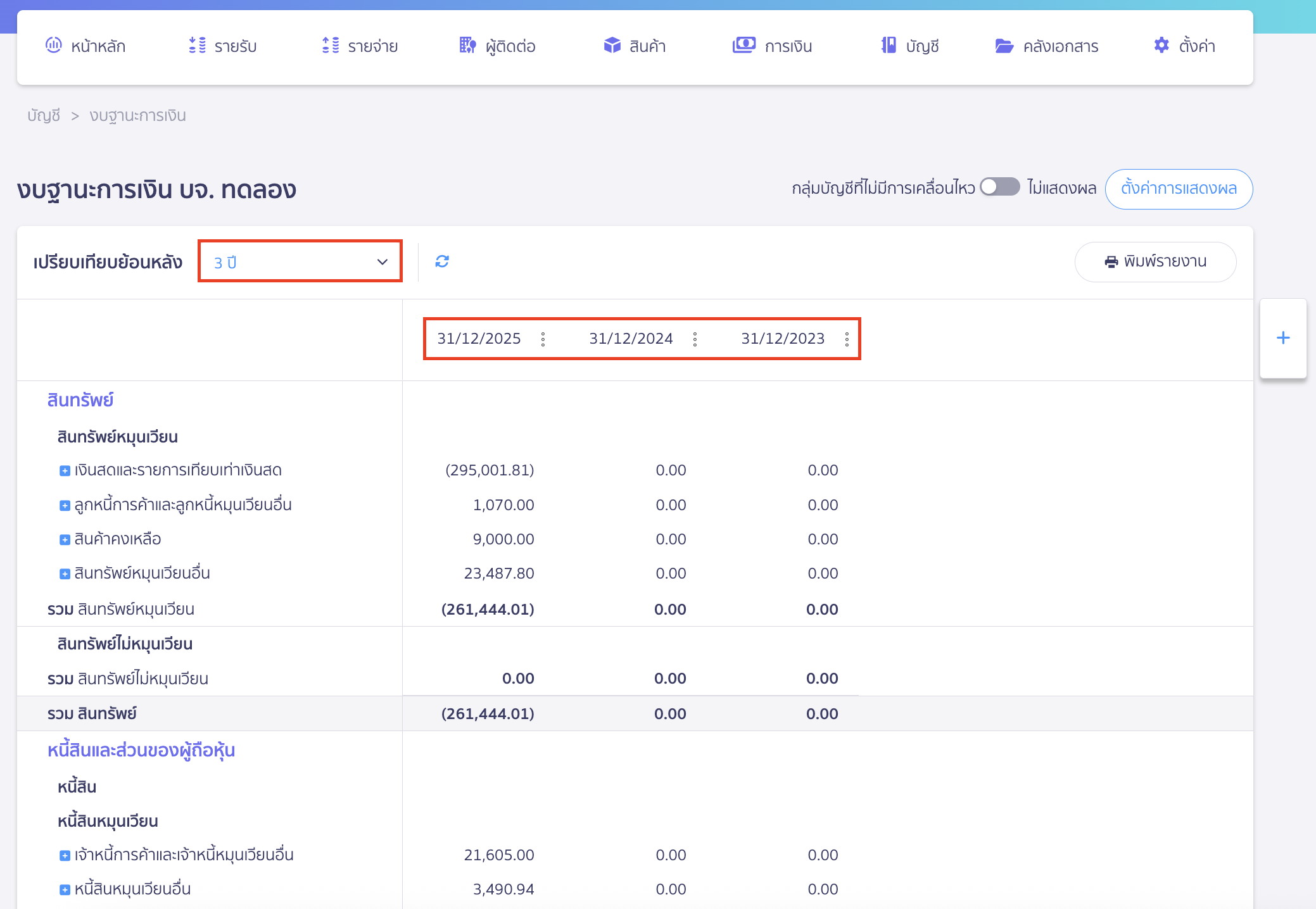 ระบบจะขึ้นข้อมูลงบแสดงฐานะทางการเงินตามที่มีการเลือกช่วงเวลาเปรียบเทียบ