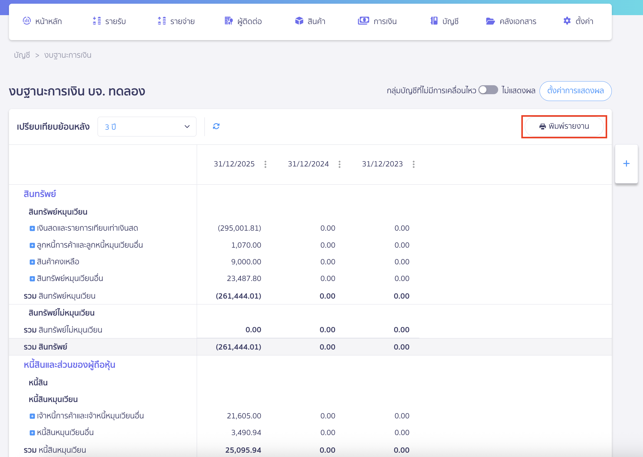ถ้าต้องการรายงาน สามารถคลิกปุ่ม "พิมพ์รายงาน"
