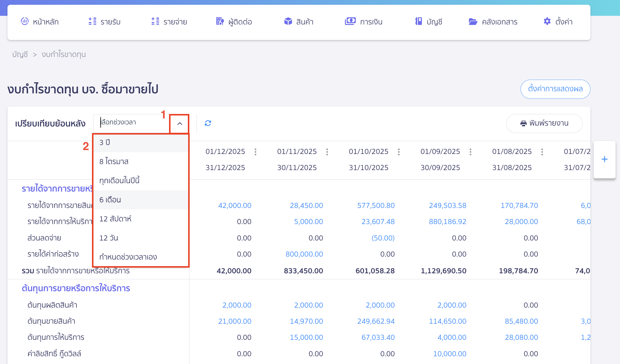 วิธีดูงบกำไรขาดทุน แบบเปรียบเทียบ กด Drop-down ที่ช่องเปรียบเทียบย้อนหลัง > เลือก ช่วงเวลาที่ต้องการ