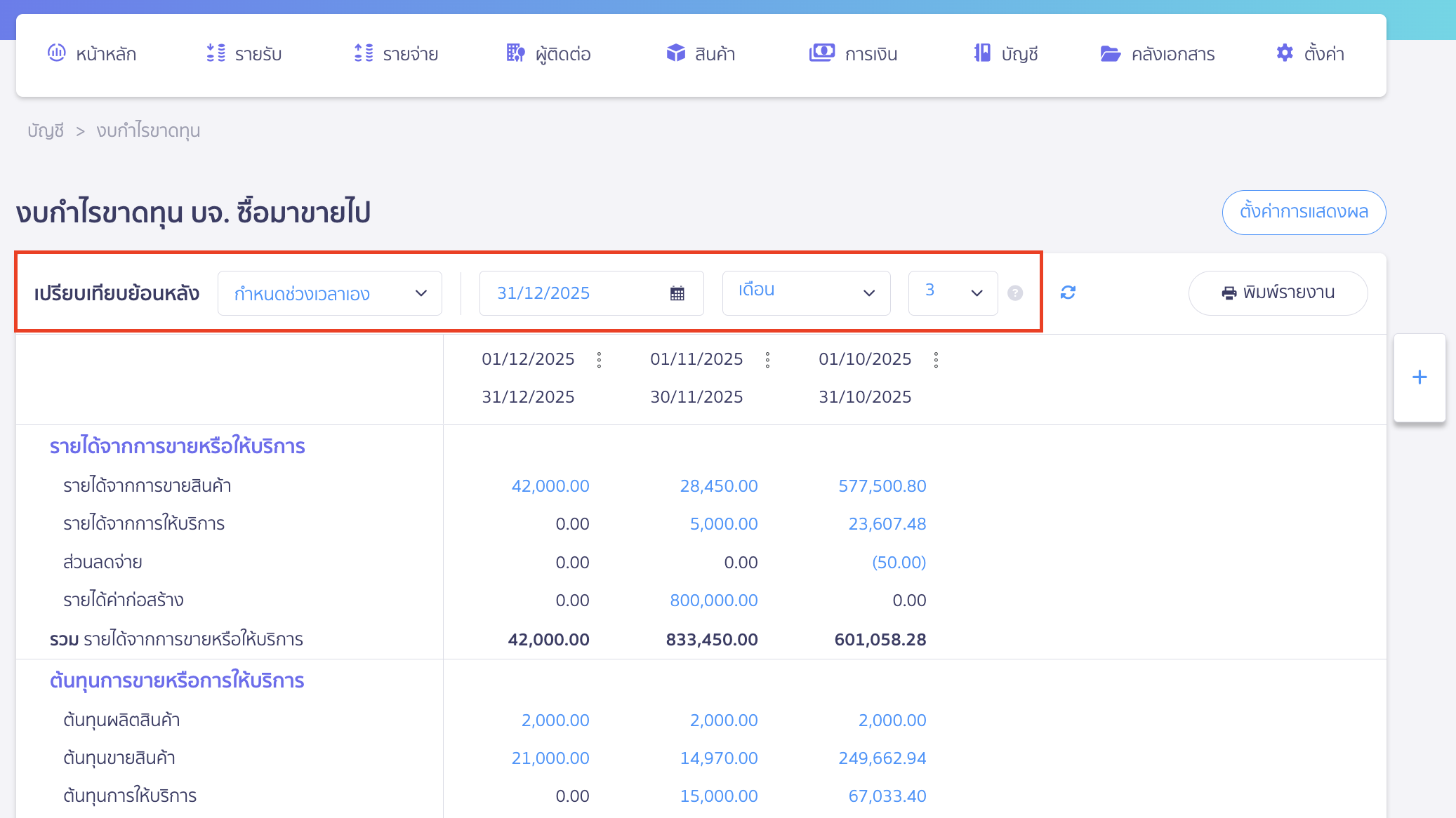 วิธีดูงบกำไรขาดทุน แบบเปรียบเทียบ หากเลือกเป็น กำหนดช่วงเวลาเอง สามารถระบุข้อมูลที่ต้องการดูได้