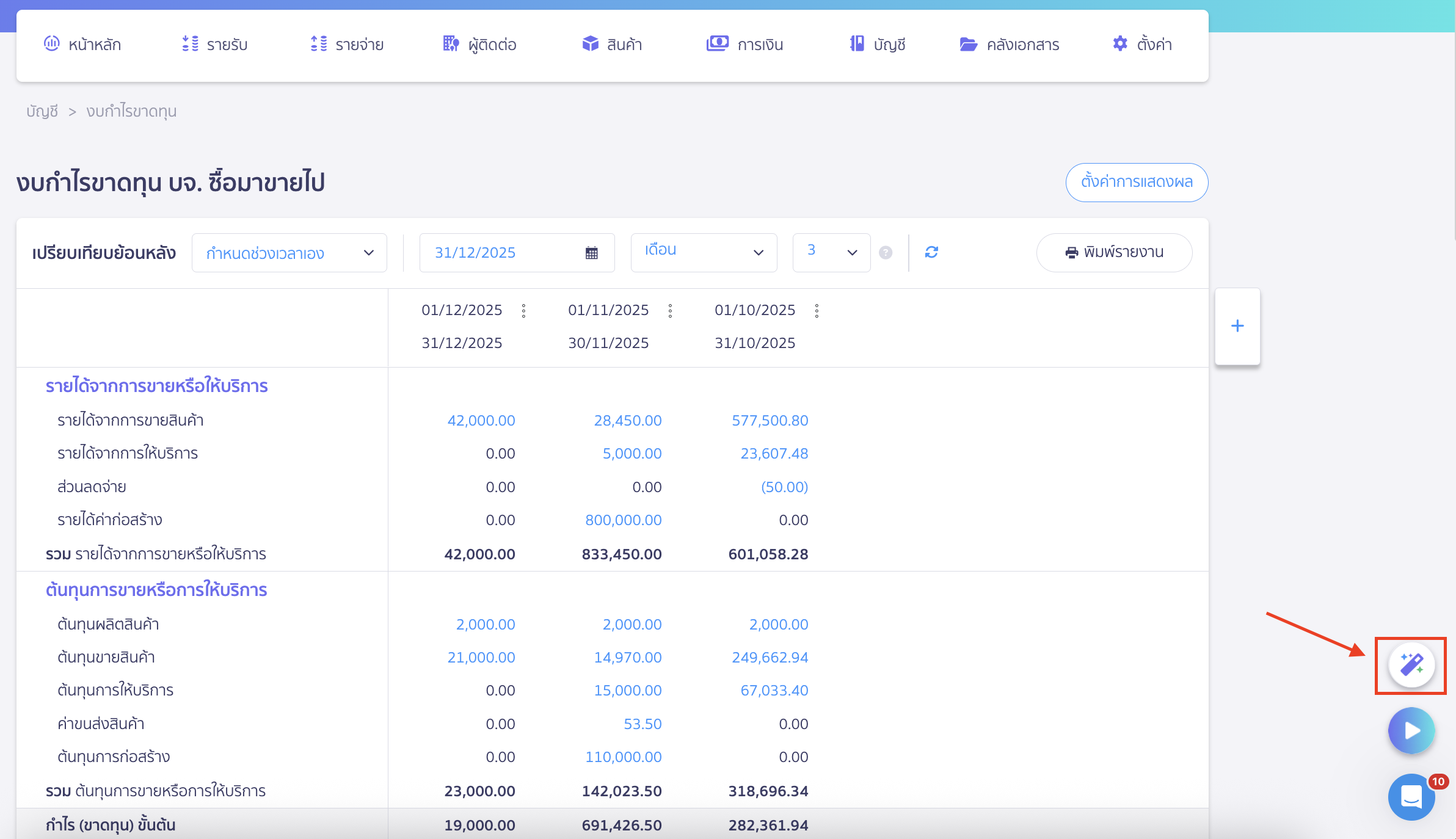วิธีดูงบกำไรขาดทุน แบบเปรียบเทียบ กรณีต้องการให้ AI ช่วยวิเคราะห์ข้อมูลงบกำไรขาดทุน สามารถกดสัญลักษณ์ AI ด้านขวามือล่าง