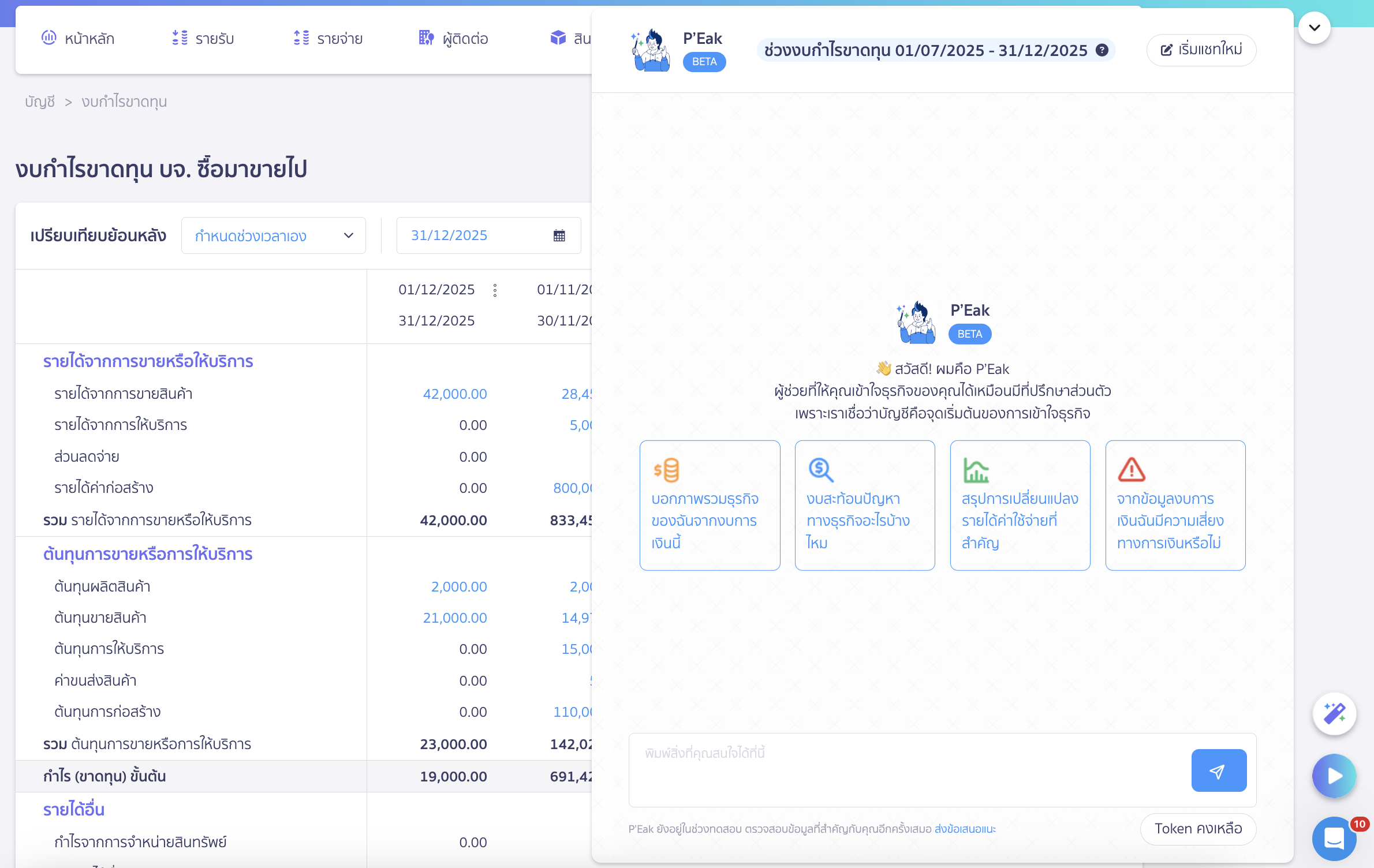 ระบบจะแสดงแชท ผู้ใช้งานสามารถคุยกับ AI เพื่อช่วยในการวิเคราะห์ข้อมูลในงบกำไรขาดทุนตามช่วงเวลาที่เลือก