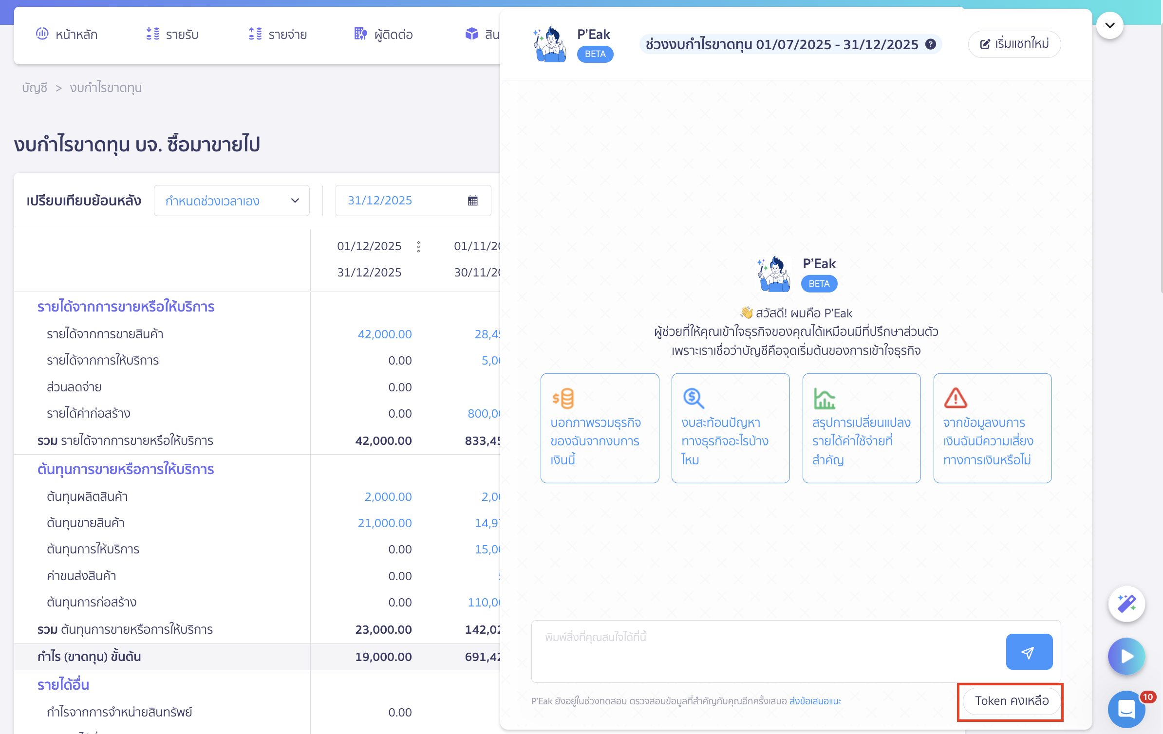 กรณีต้องการตรวจสอบจำนวนการใช้งาน AI ให้คลิกปุ่ม "Token คงเหลือ"