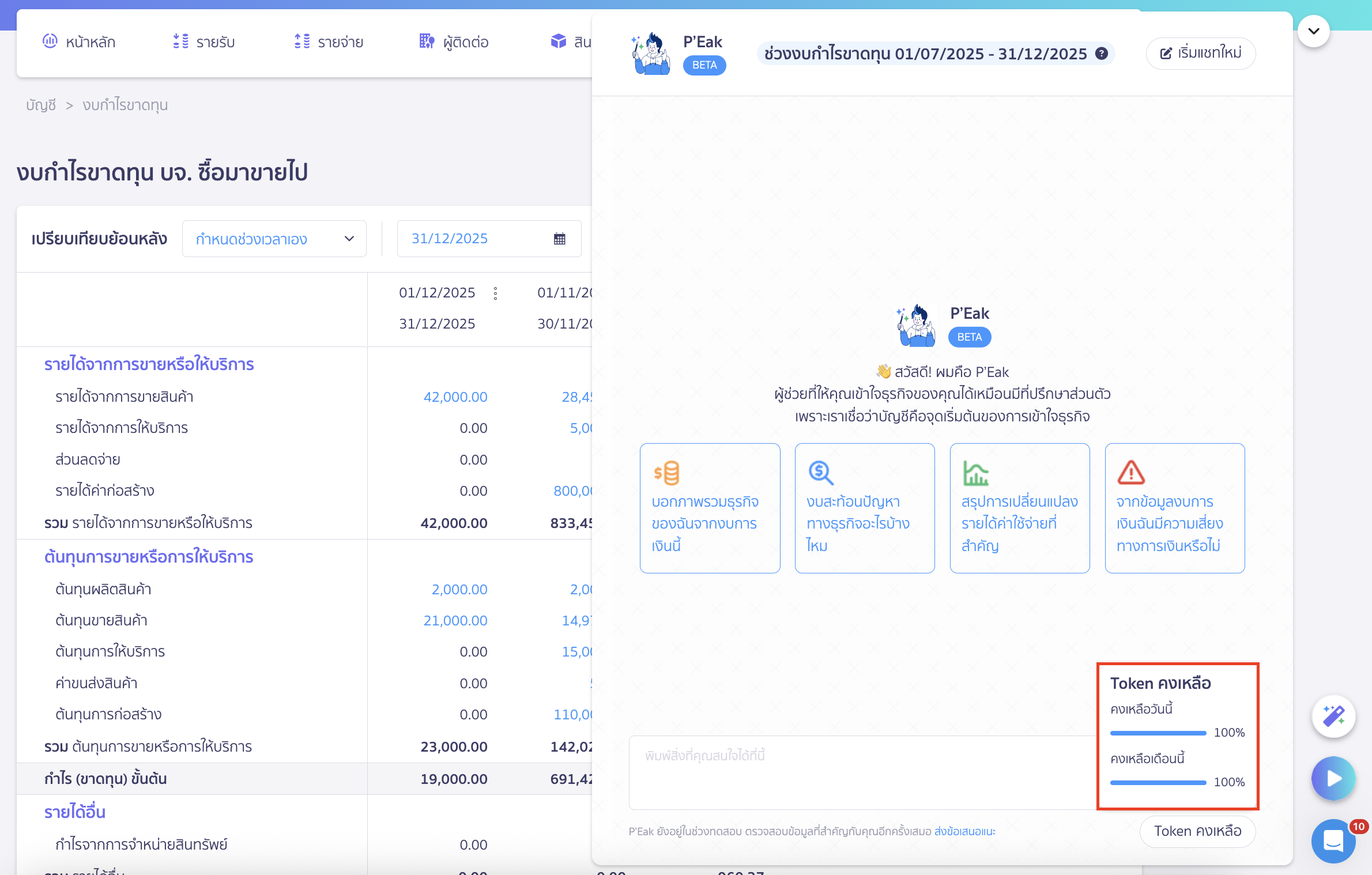 ระบบจะแสดงจำนวน Token คงเหลือของวันนั้นและเดือนนั้น ซึ่งผู้ใช้งานสามารถใช้ได้