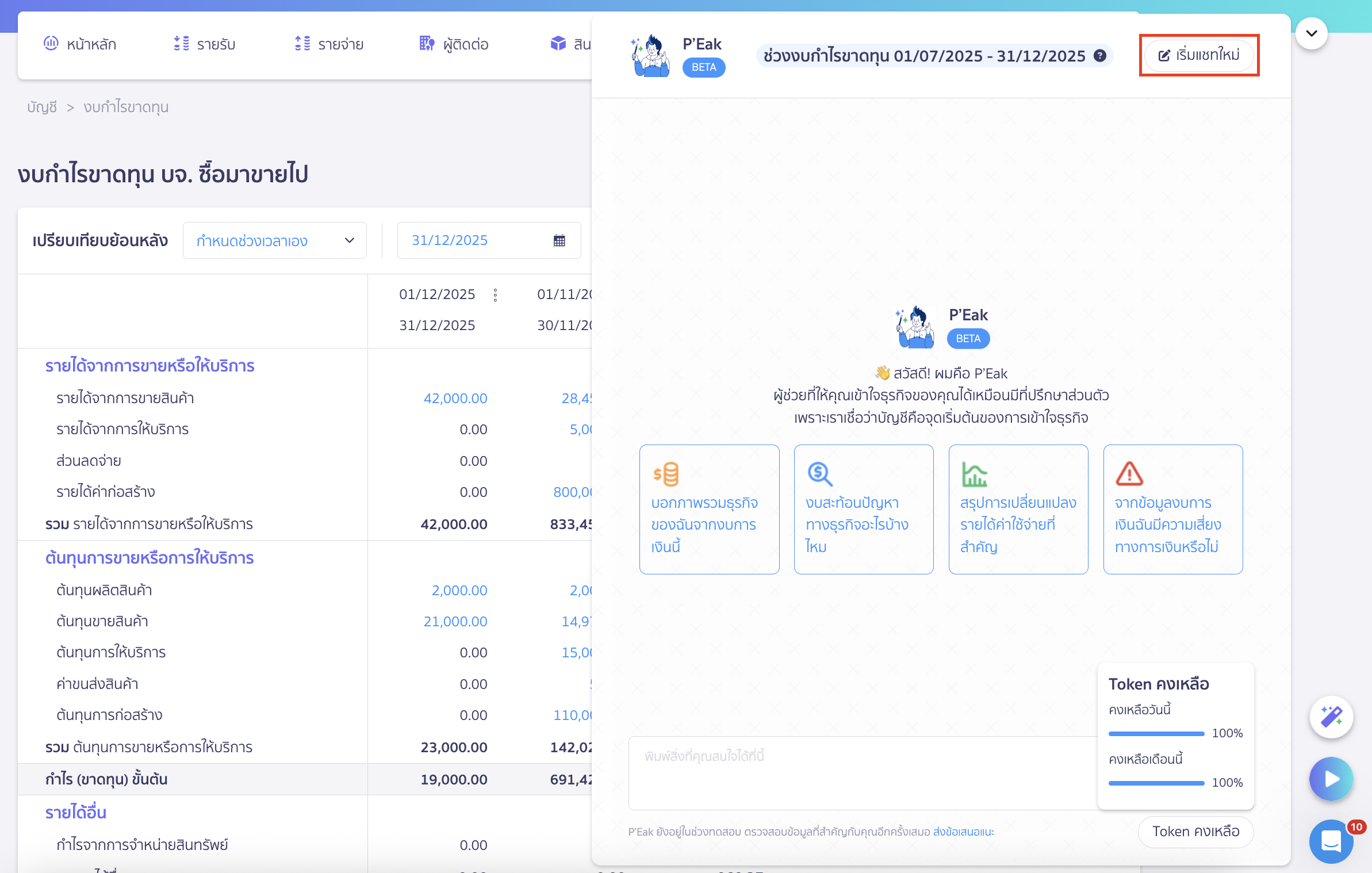 ต้องการเริ่มแชทใหม่ ให้คลิกปุ่ม "เริ่มแชทใหม่"