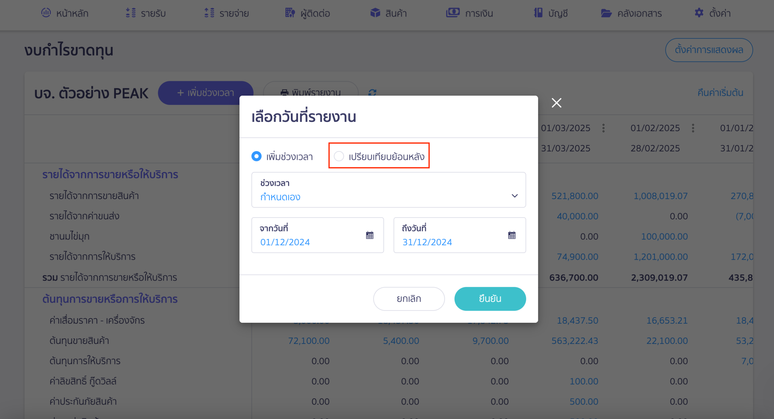 วิธีดูงบกำไรขาดทุน แบบเปรียบเทียบ เลือกดูงบกำไรขาดทุนแบบเปรียบเทียบย้อนหลัง