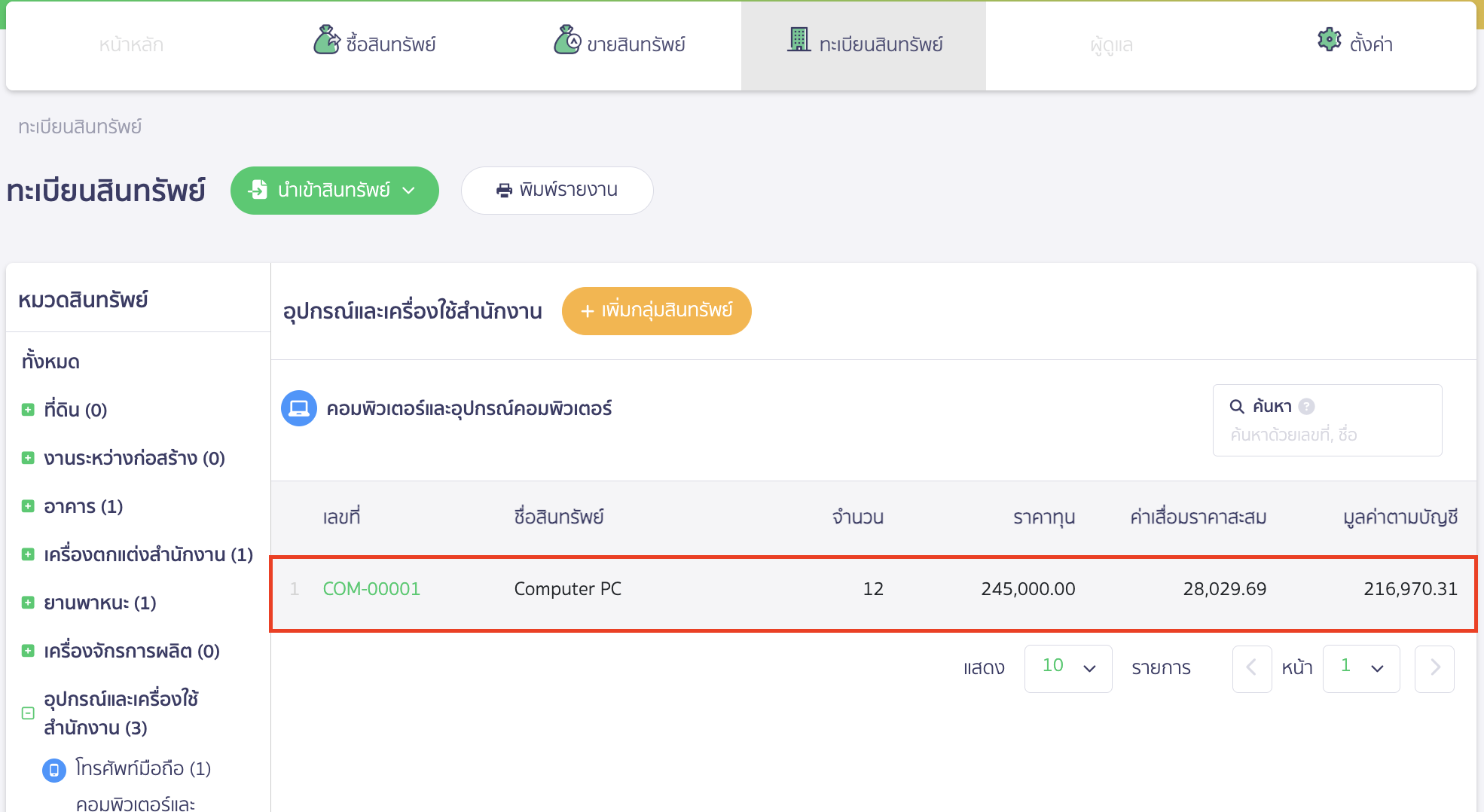 การ Void เอกสารบันทึกซื้อสินทรัพย์ เลือกกลุ่มสินทรัพย์ที่ต้องการ Void เอกสารบันทึกซื้อสินทรัพย์