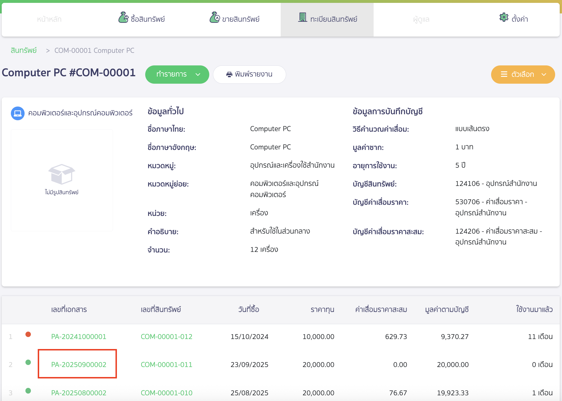 การ Void เอกสารบันทึกซื้อสินทรัพย์ เลือกเลขที่เอกสารที่ต้องการ Void