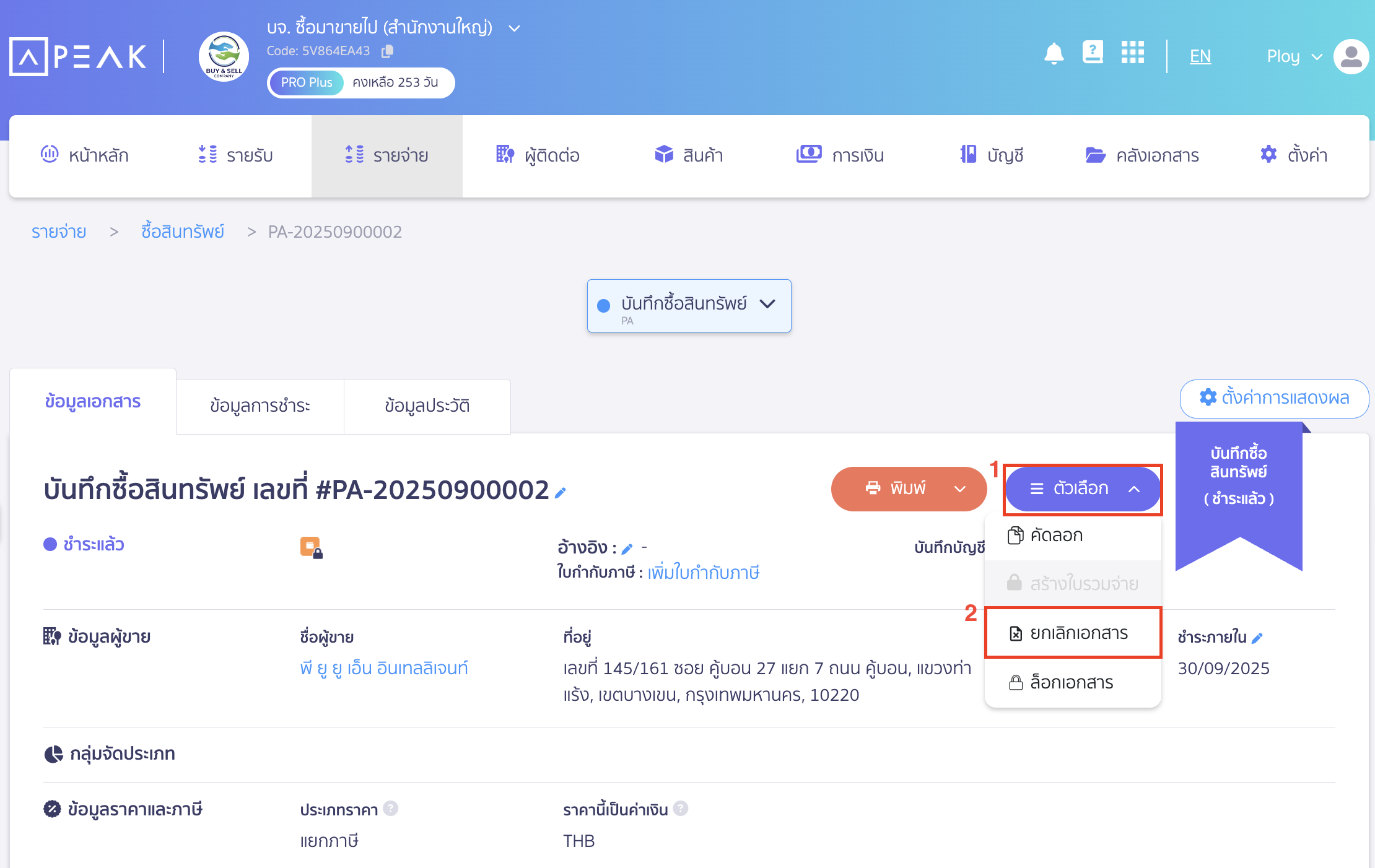 ระบบจะพามาที่เอกสารบันทึกซื้อสินทรัพย์ใน PEAK ให้คลิกปุ่ม "ตัวเลือก"  > เลือก ยกเลิกเอกสาร