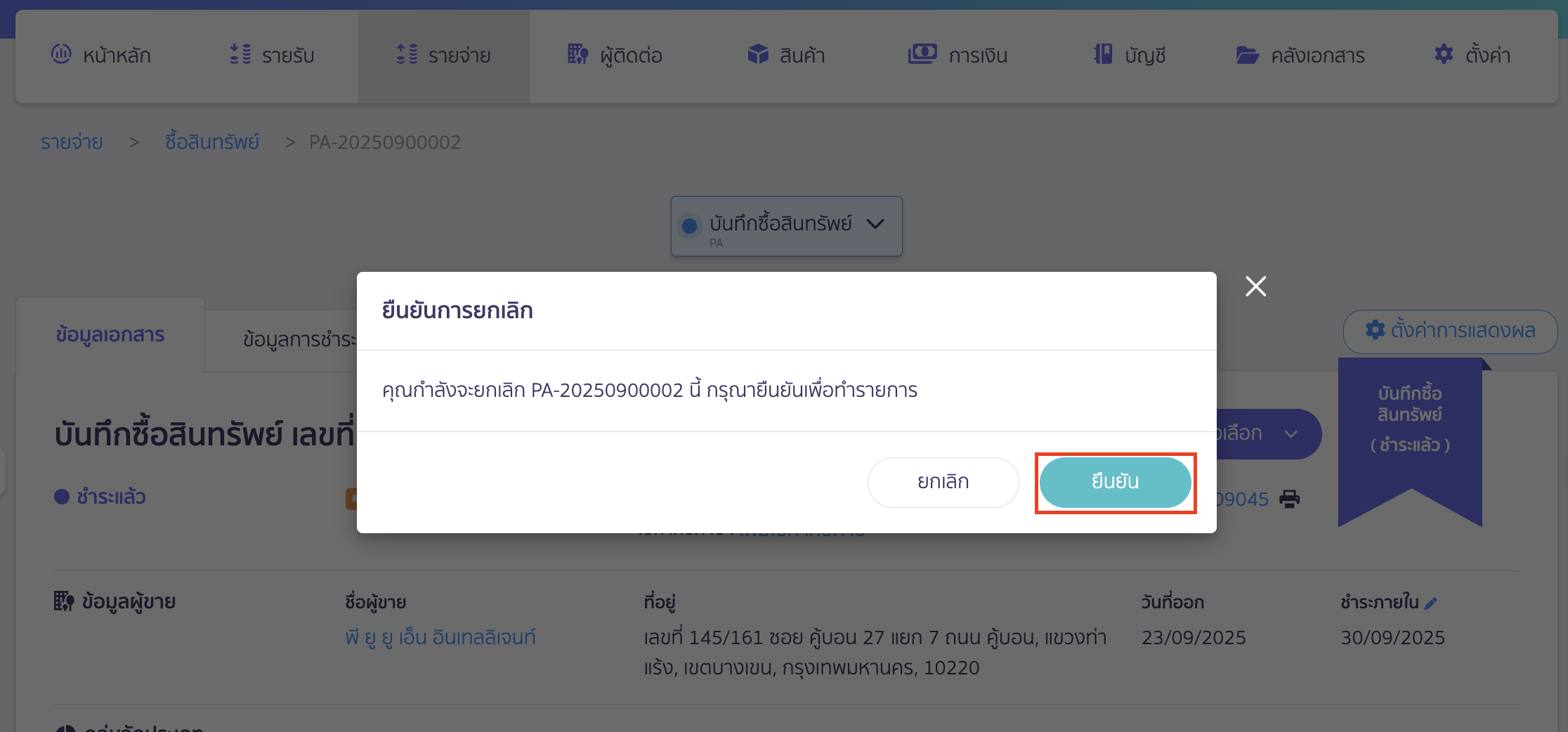 ทำการยืนยันการยกเลิก โดยคลิกปุ่ม "ยืนยัน"
