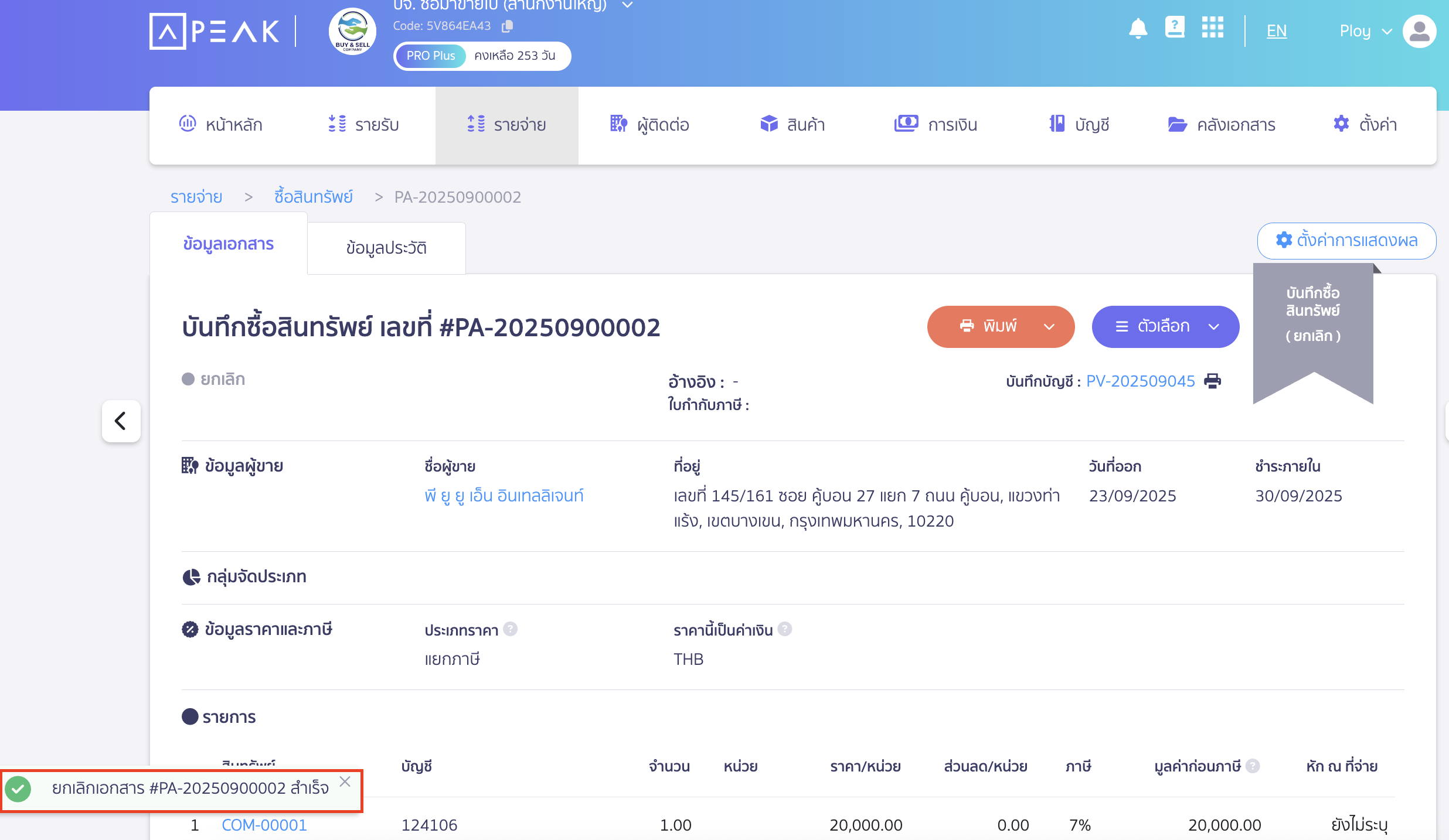 จากนั้นจะมีข้อความแจ้งว่า ยกเลิกเอกสารสำเร็จ