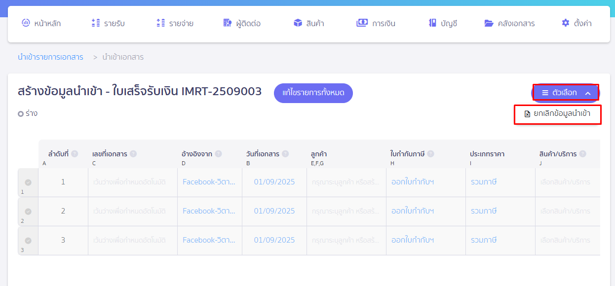 กดตัวเลือก แล้วยกเลิกเอกสารทั้งหมด ใน PEAK