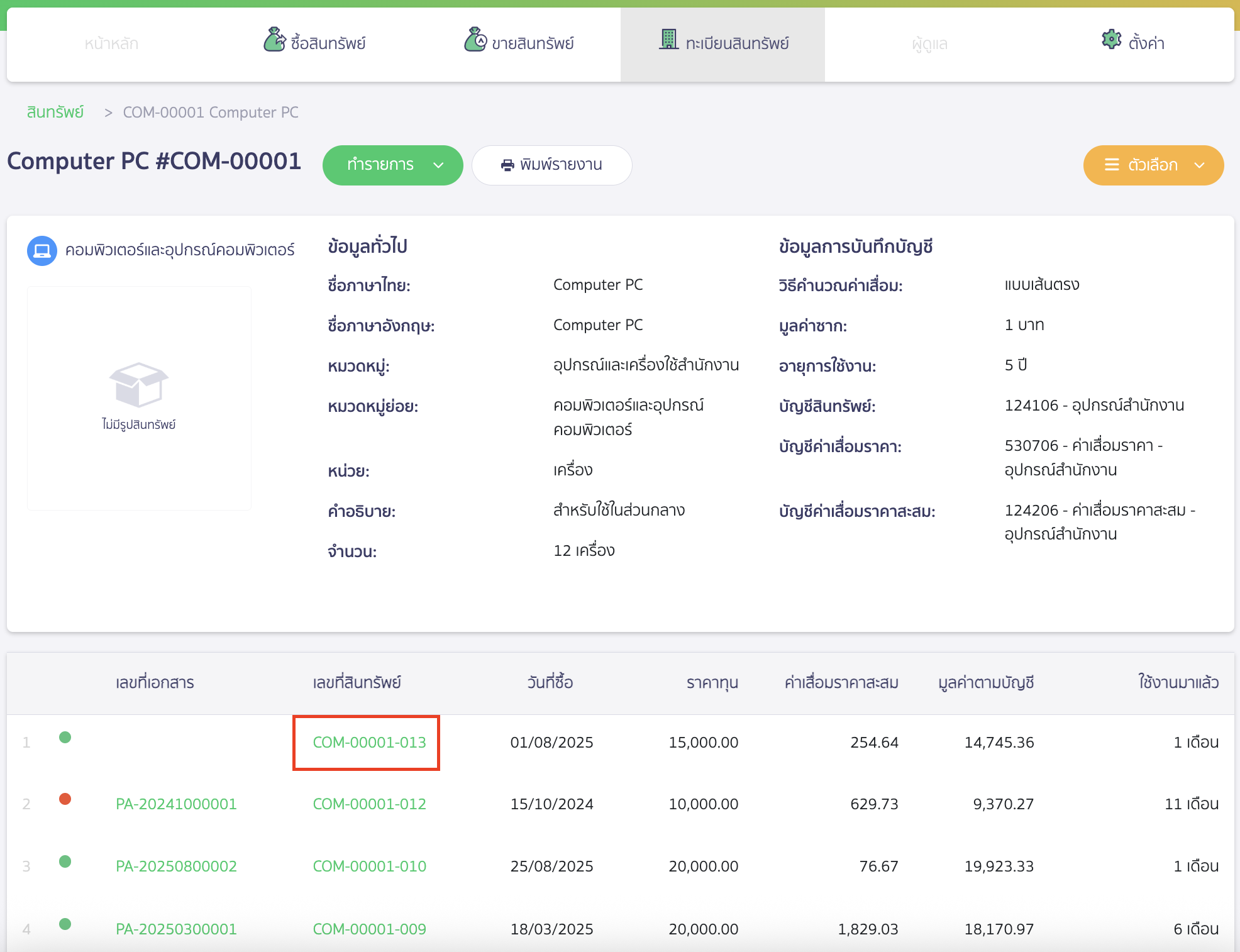 เลือกเลขที่สินทรัพย์ที่เป็นการบันทึกสินทรัพย์ยกมาที่ต้องการ Void โดยกดที่เลขที่สินทรัพย์