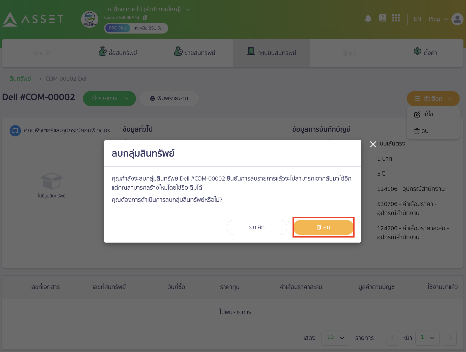 void-unused-asset-group-5 คลิกปุ่ม "ลบ" เพื่อยืนยันการลบ