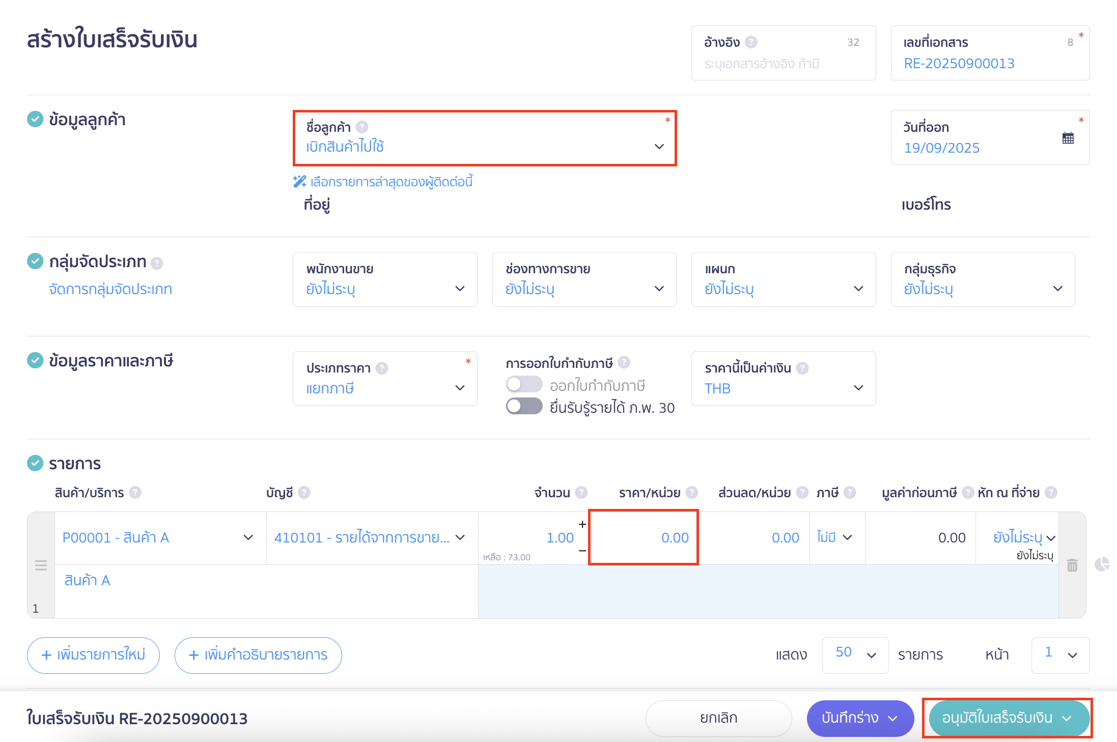 เบิกสินค้าตัวอย่าง ระบุชื่อลูกค้าเป็น เบิกสินค้าไปใช้ และราคา/หน่วยเป็น 0 