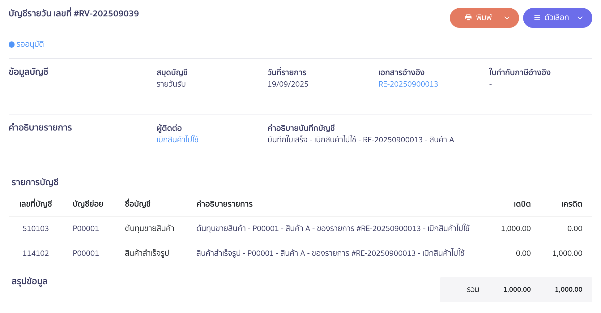 ตัวอย่างการบันทึกบัญชี
