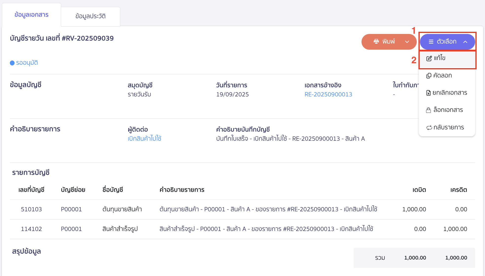 ที่สมุดรายวัน คลิกปุ่ม "ตัวเลือก" > เลือก แก้ไข