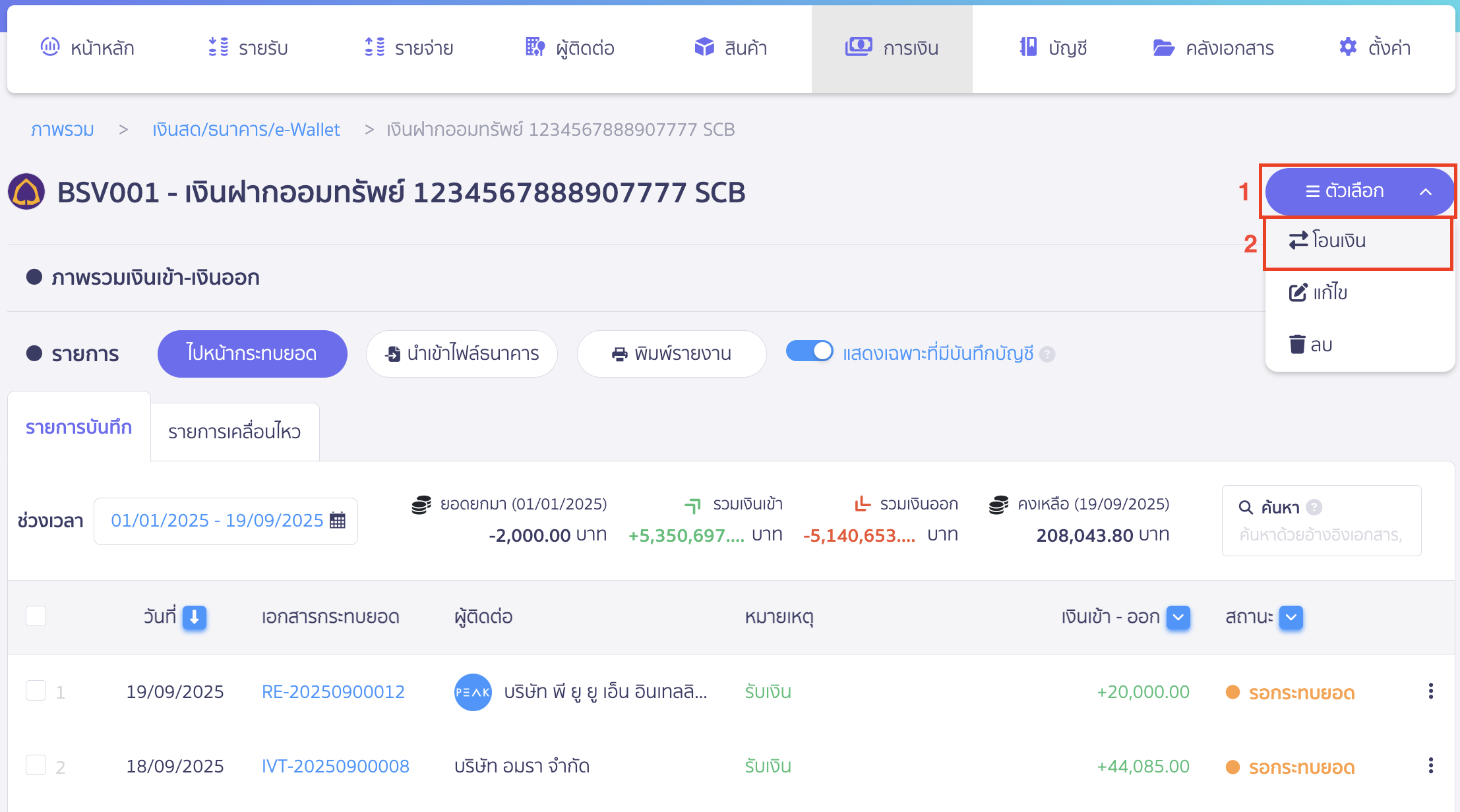 ถอนเงินสดออกจากบัญชีธนาคาร คลิกที่ปุ่ม "ตัวเลือก" > เลือก โอนเงิน ใน PEAK