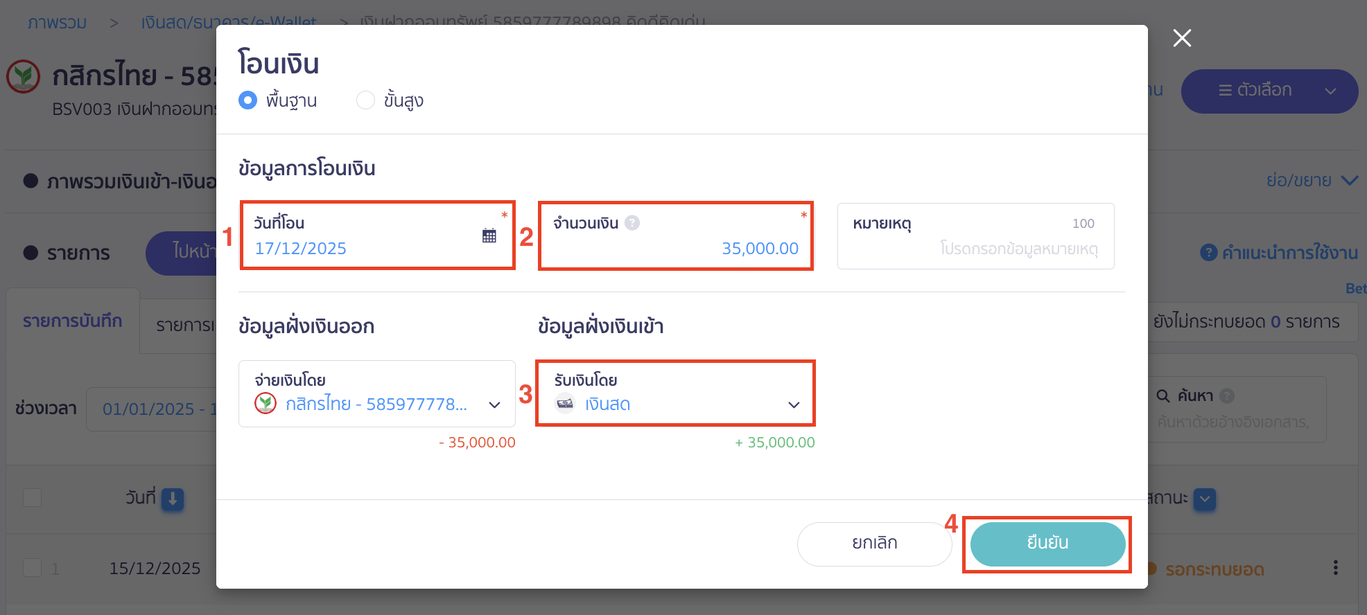 withdrawing-cash-from-bank-account-4 เมื่อระบุข้อมูลเรียบร้อยแล้ว > คลิกปุ่ม "ยืนยัน"