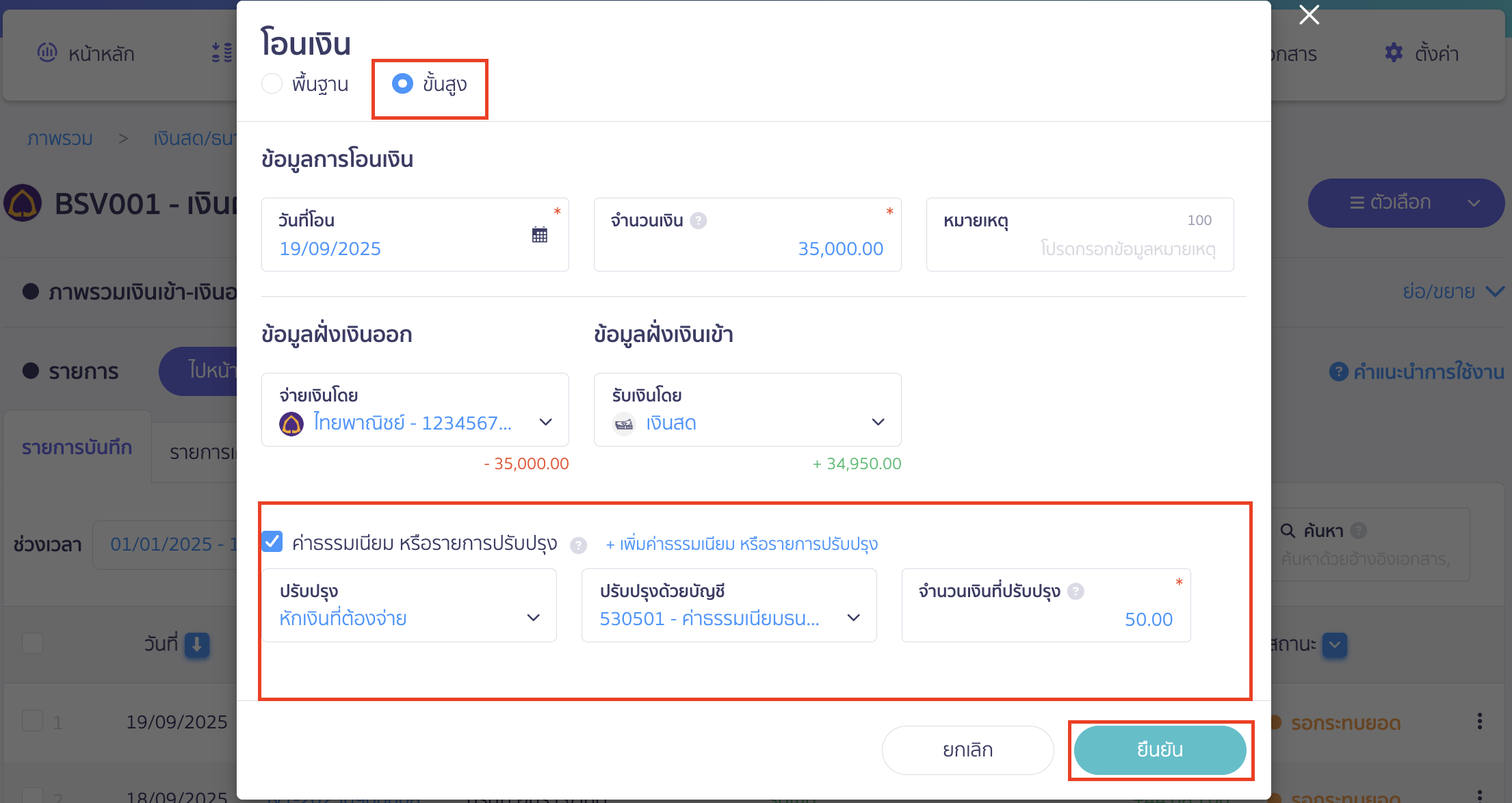 ถอนเงินสดออกจากบัญชีธนาคาร และมีค่าธรรมเนียมการทำรายการ ให้ทำการระบุข้อมูลการโอนเงินแบบขั้นสูง ใน PEAK