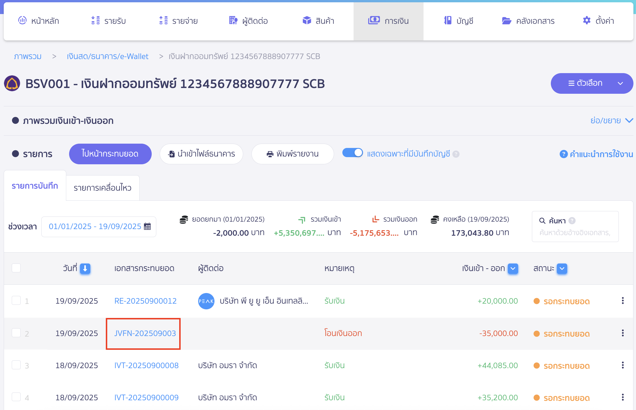 ระบบจะทำการสร้างสมุดบัญชีรายวัน JVFN บันทึกบัญชีให้ สามารถกดคลิกตรวจสอบการลงบันทึกบัญชีได้ ใน PEAK
