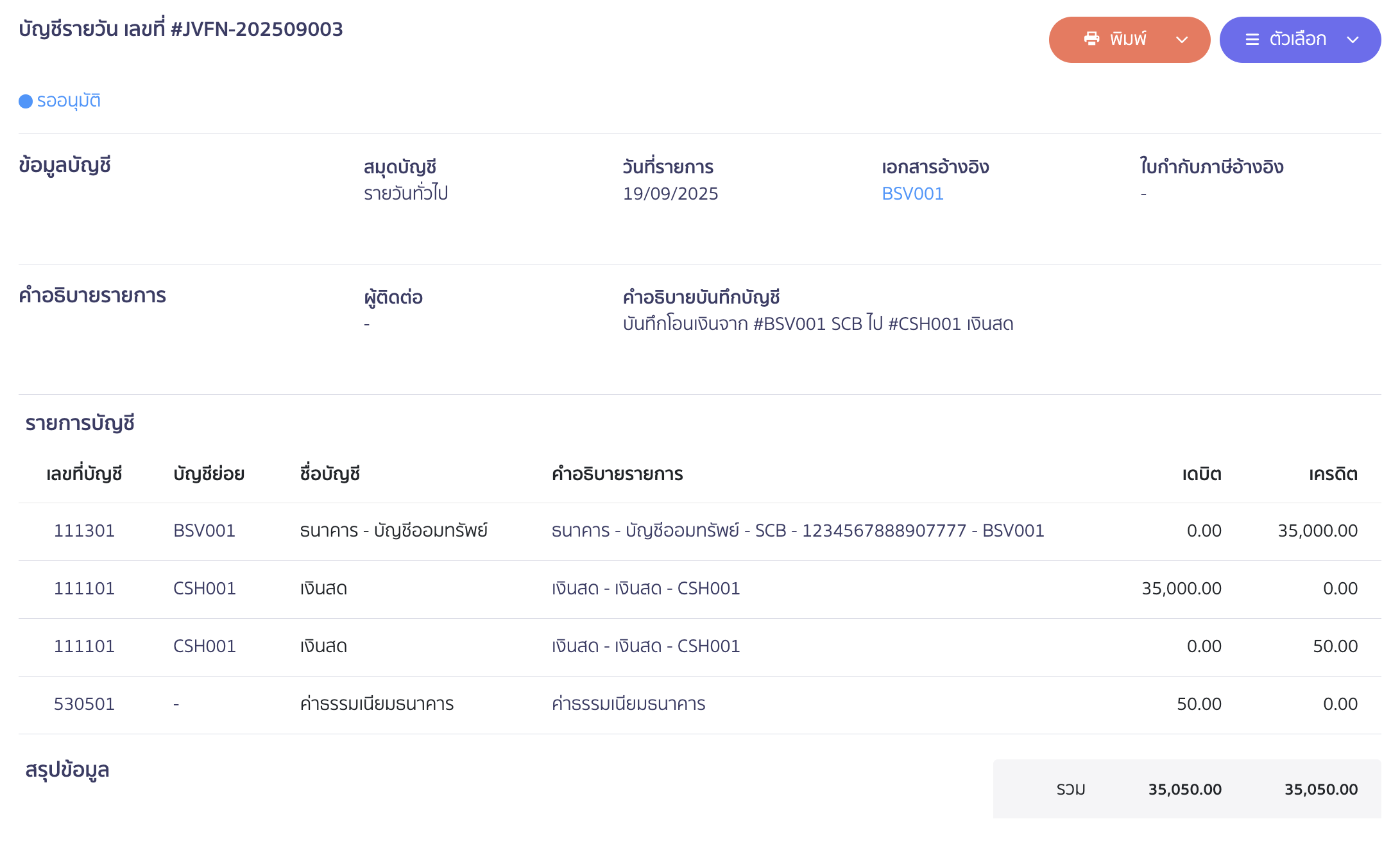 ตัวอย่างการลงบันทึกบัญชี ใน PEAK
