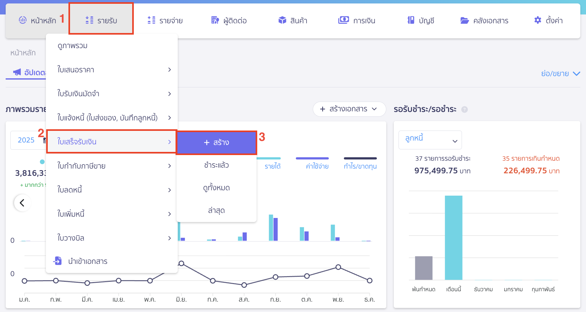 เบิกใช้วัสดุก่อสร้าง ไปที่เมนูรายรับ > ใบเสร็จรับเงิน > สร้าง