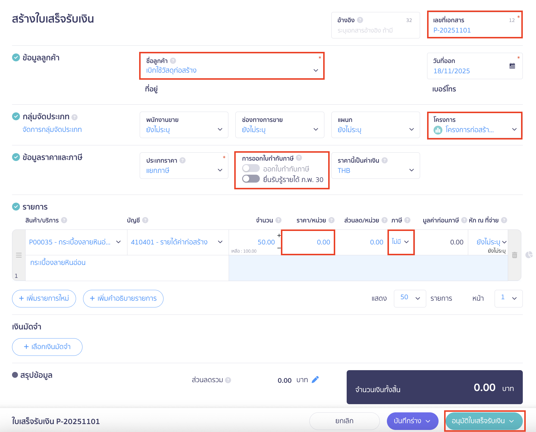 เบิกใช้วัสดุก่อสร้าง เมื่อระบุข้อมูลเอกสารใบเสร็จรับเงินเรียบร้อย ให้ทำการคลิกปุ่ม "อนุมัติใบเสร็จรับเงิน"