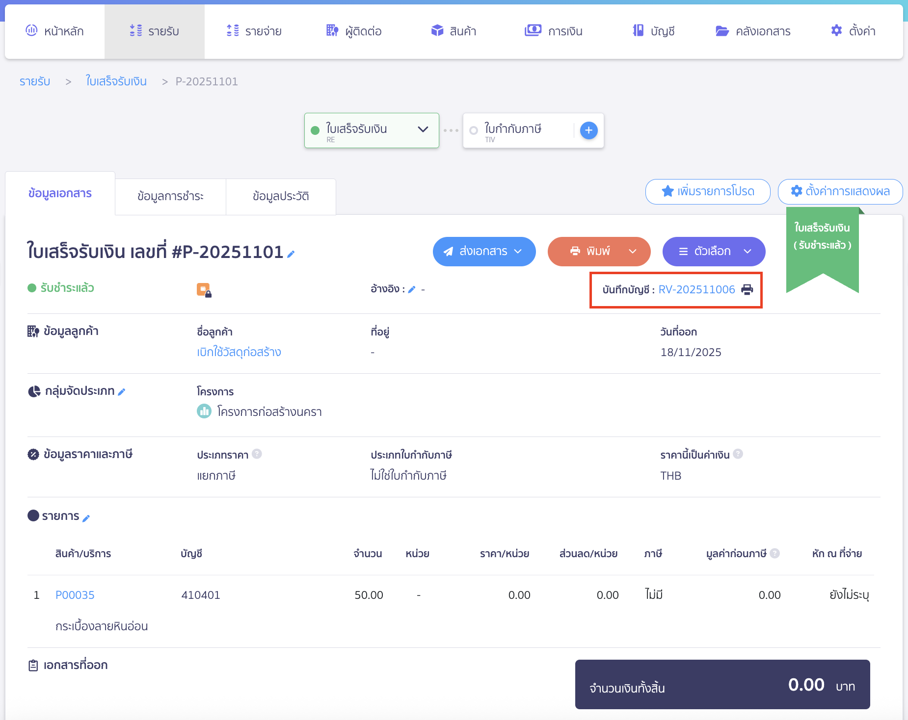 เมื่อกดอนุมัติใบเสร็จรับเงิน ระบบจะบันทึกบัญชีและทำการตัดสต็อกเบิกใช้วัสดุให้อัตโนมัติ
