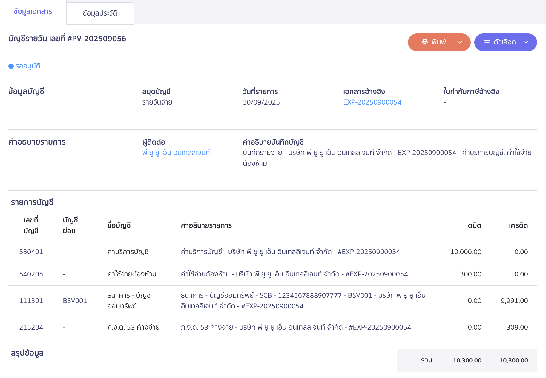 ตัวอย่างการบันทึกบัญชี