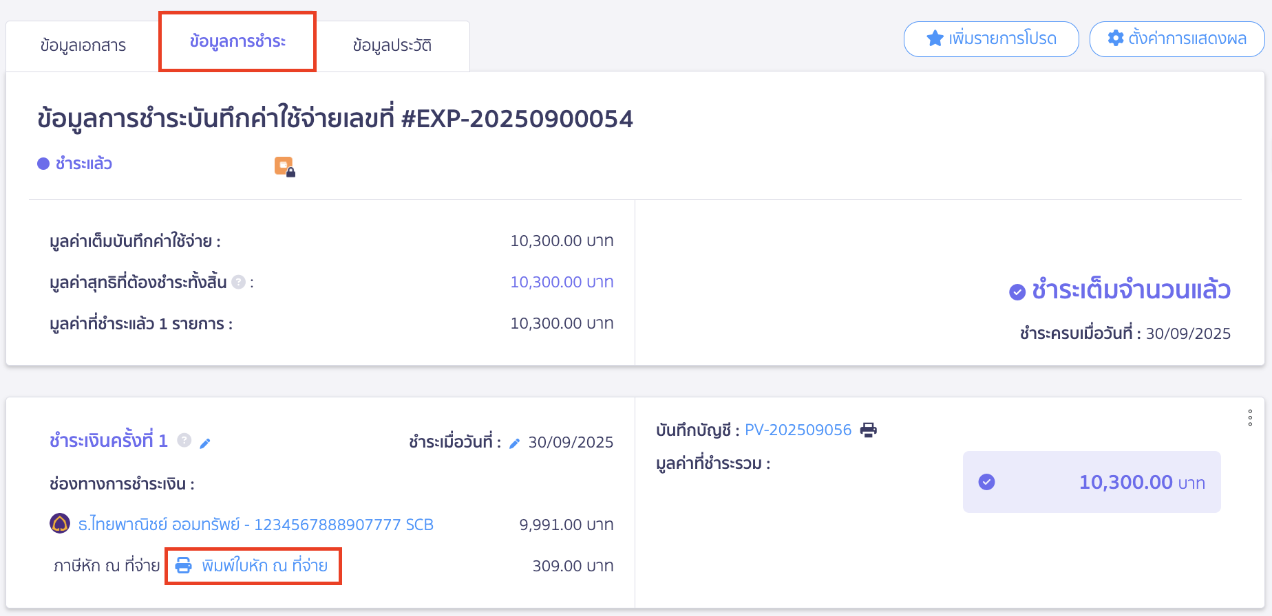 เลือกข้อมูลการชำระ > พิมพ์ใบหัก ณ ที่จ่าย