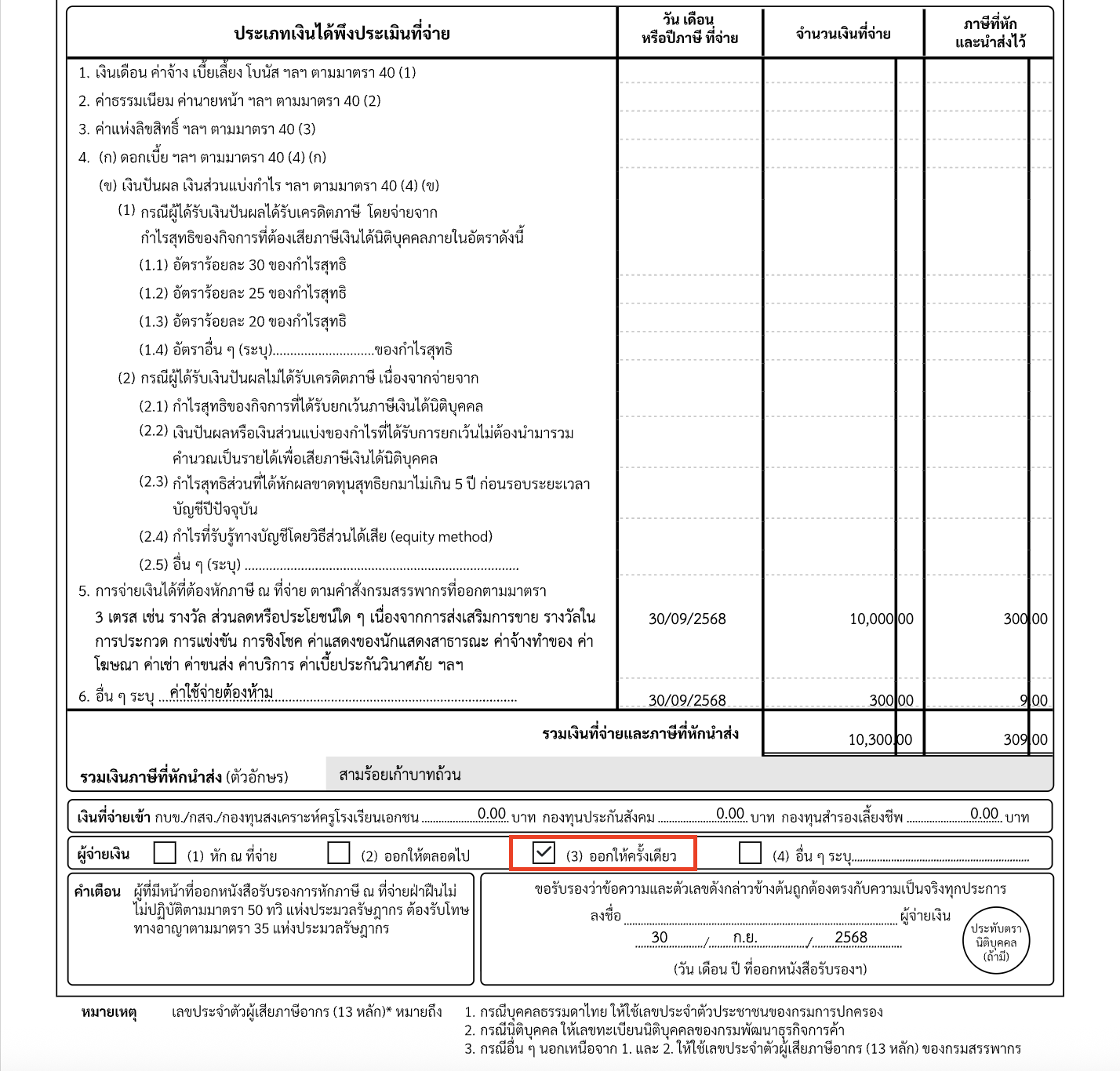 หนังสือรับรองการหักภาษี ณ ที่จ่าย