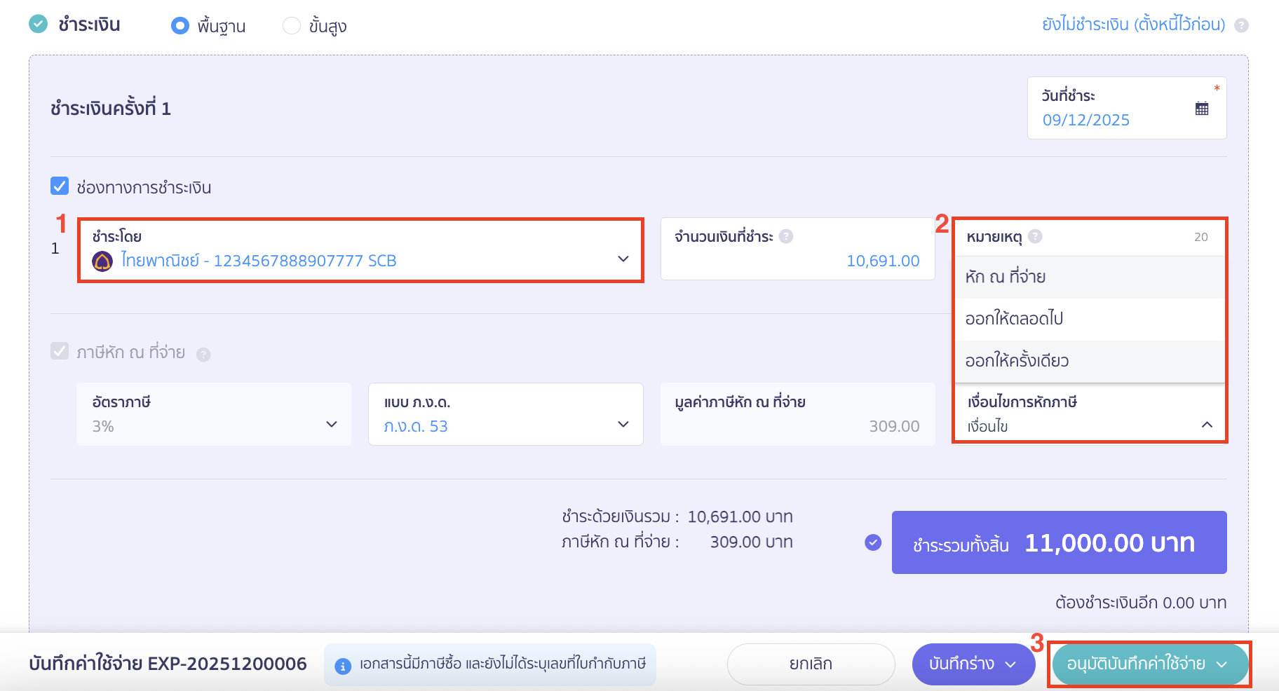 เลือกช่องทางการจ่ายเงิน กดเลือกเงื่อนไขการหักภาษี และอนุมัติเอกสาร