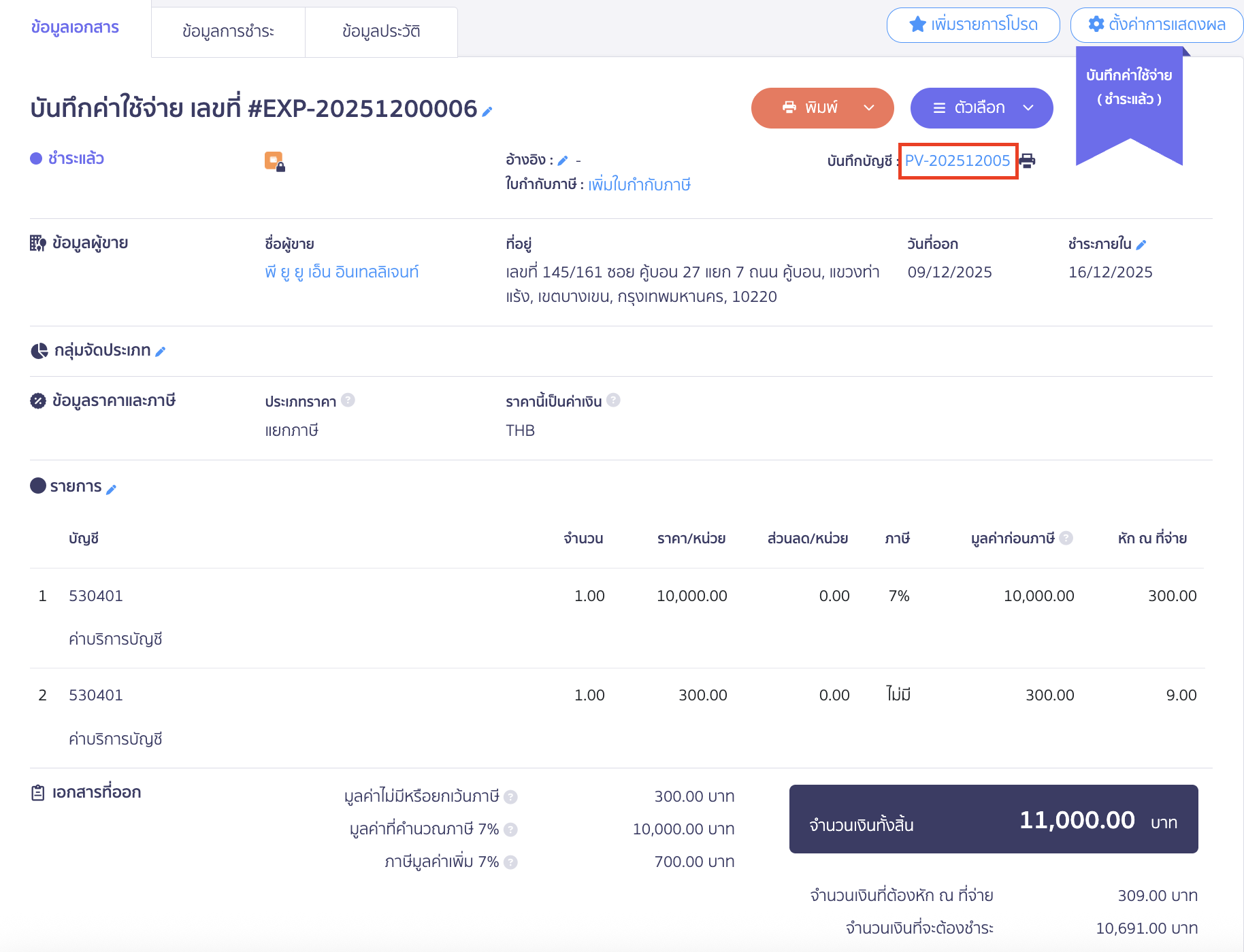 ตรวจสอบการบันทึกบัญชี