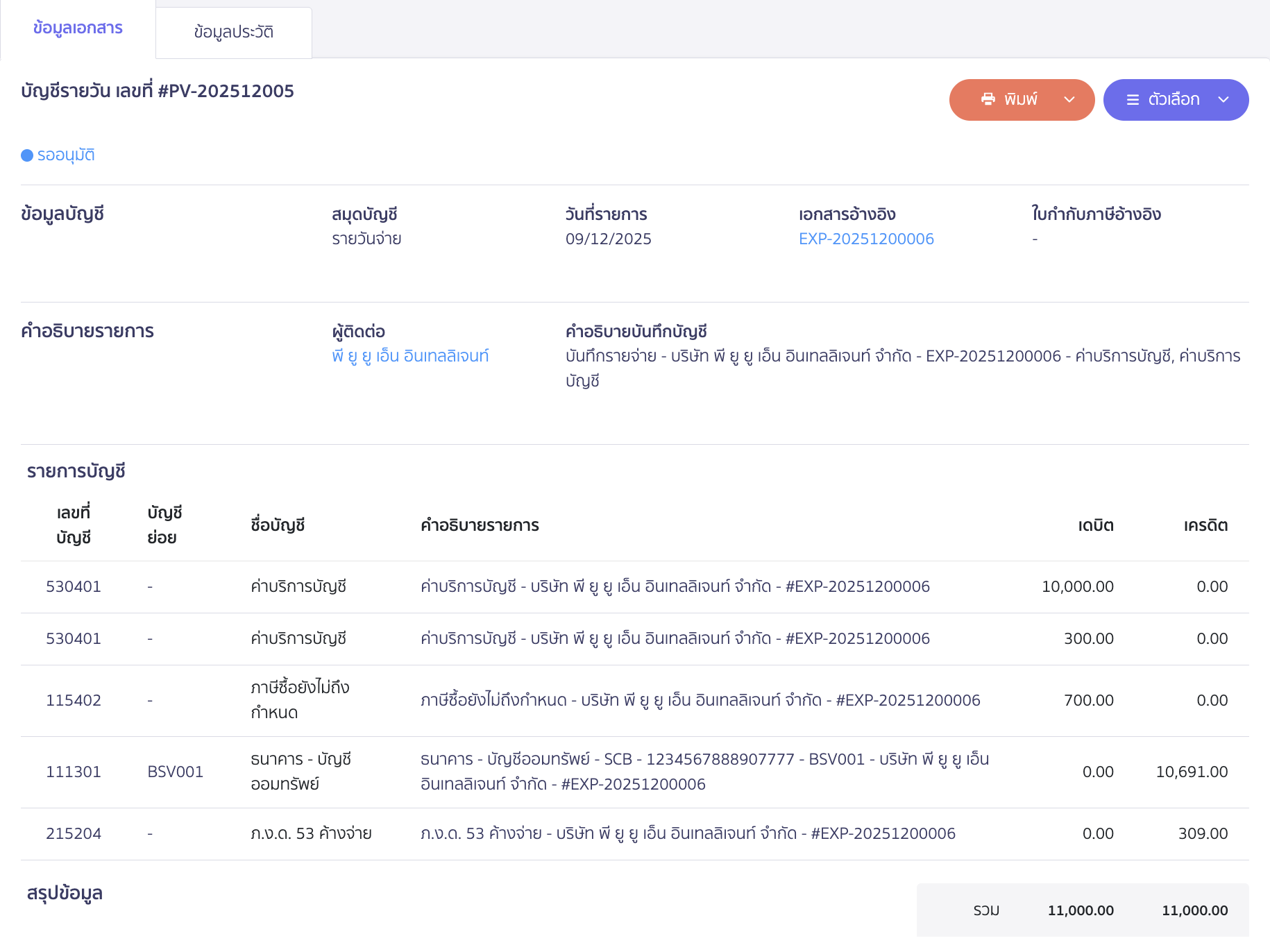 ตัวอย่างการบันทึกบัญชี