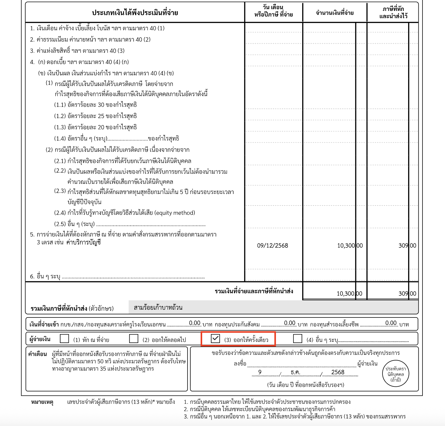 หนังสือรับรองการหักภาษี ณ ที่จ่าย