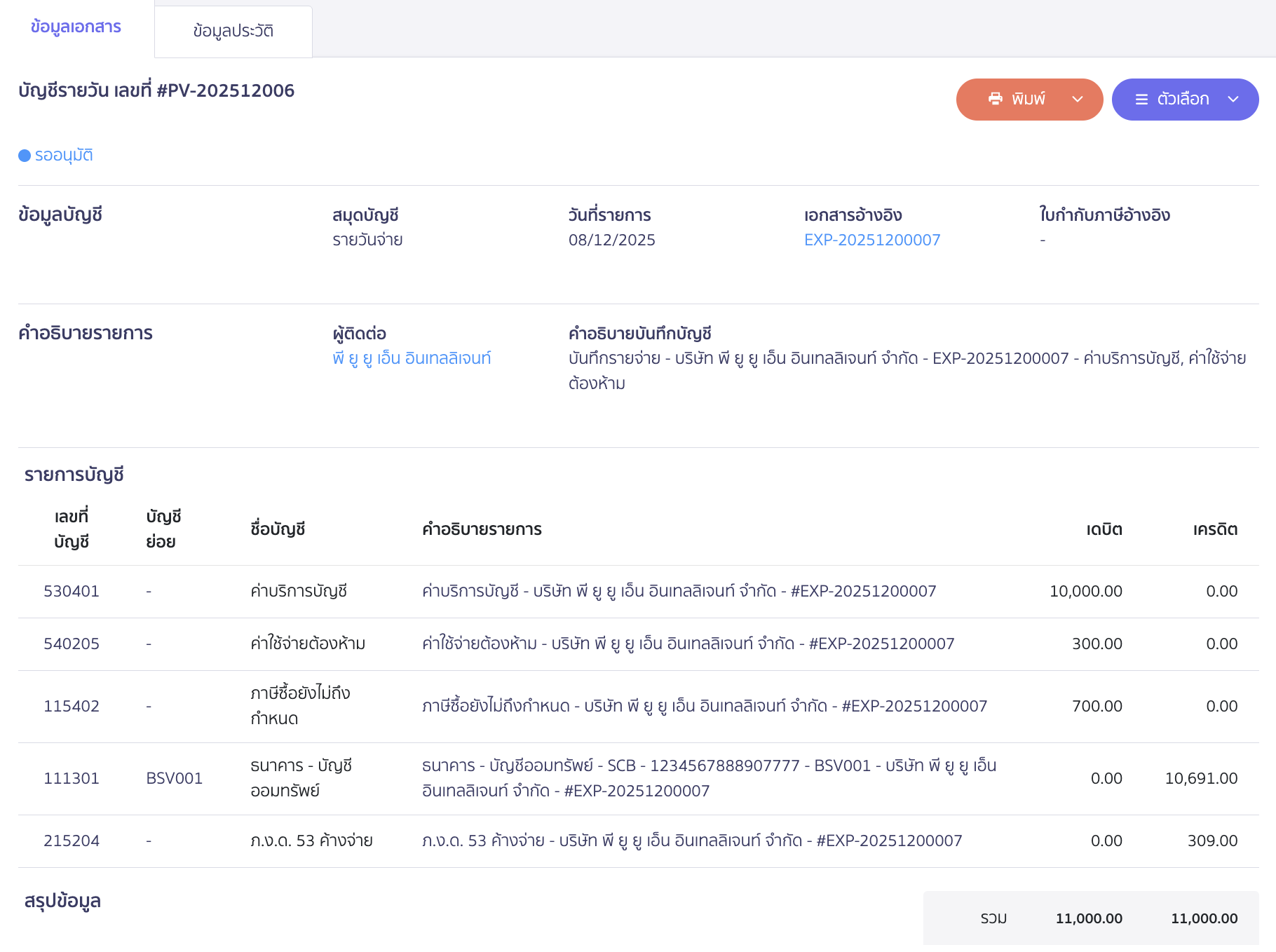 ตัวอย่างการบันทึกบัญชี