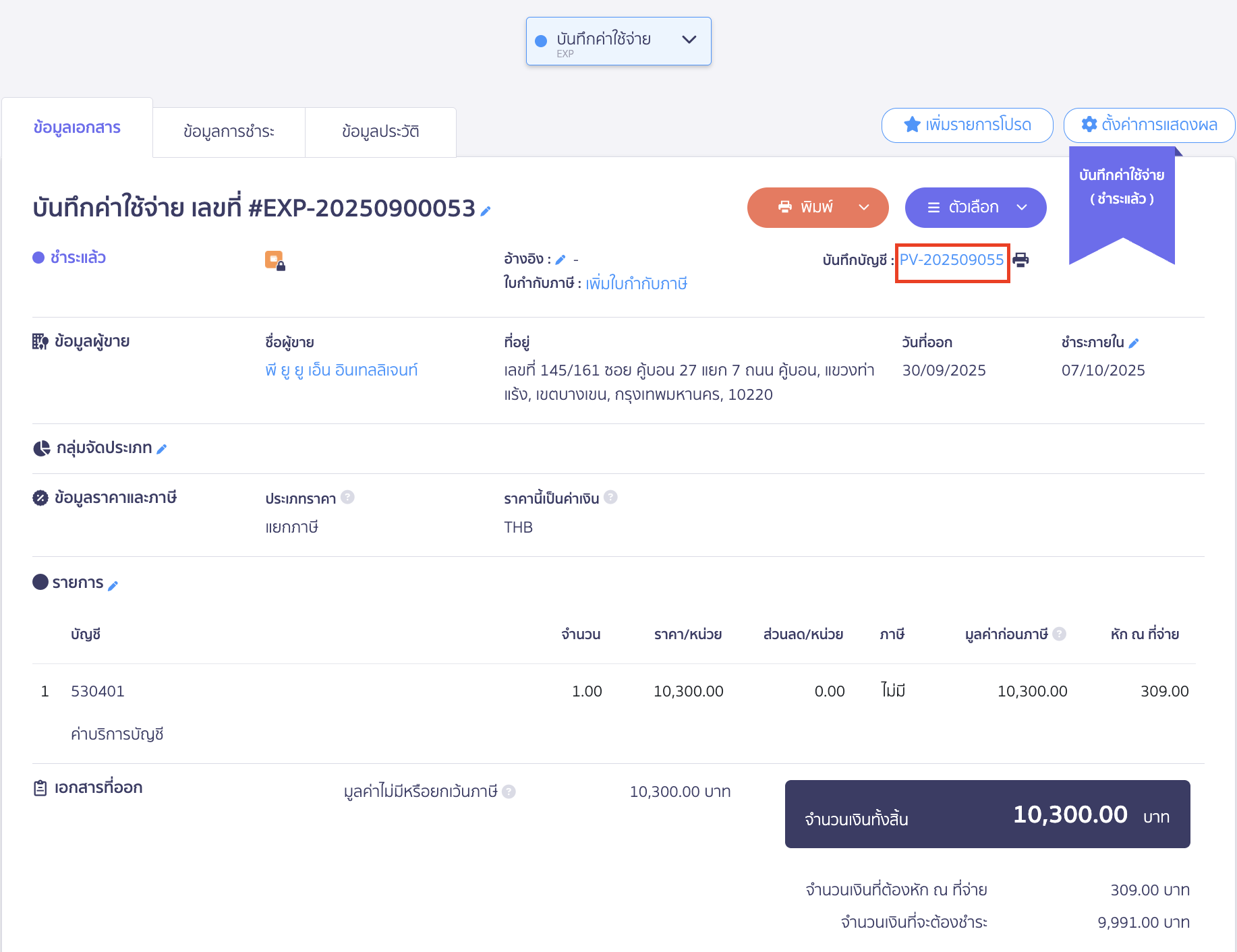 การออกหัก ณ ที่จ่ายแทนให้ ตรวจสอบการบันทึกบัญชี