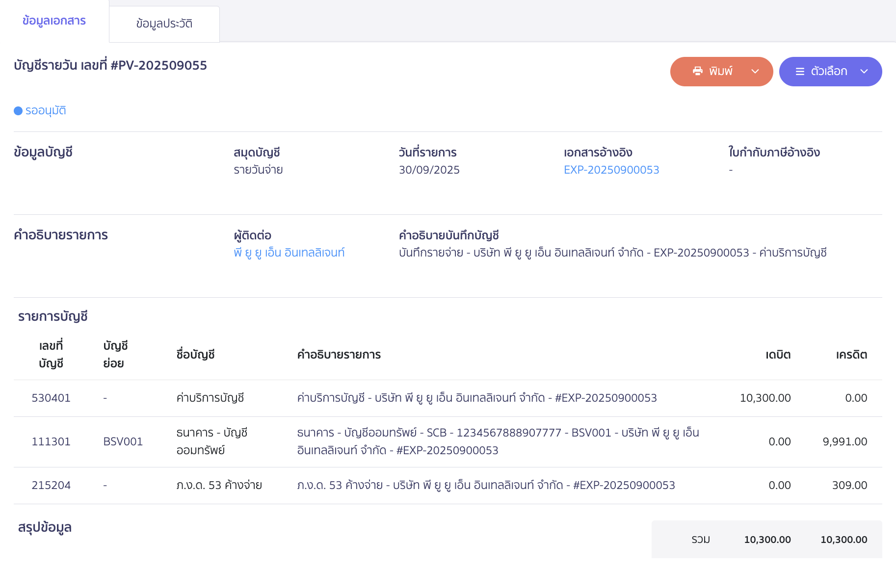 การออกหัก ณ ที่จ่ายแทนให้ ตัวอย่างการบันทึกบัญชี