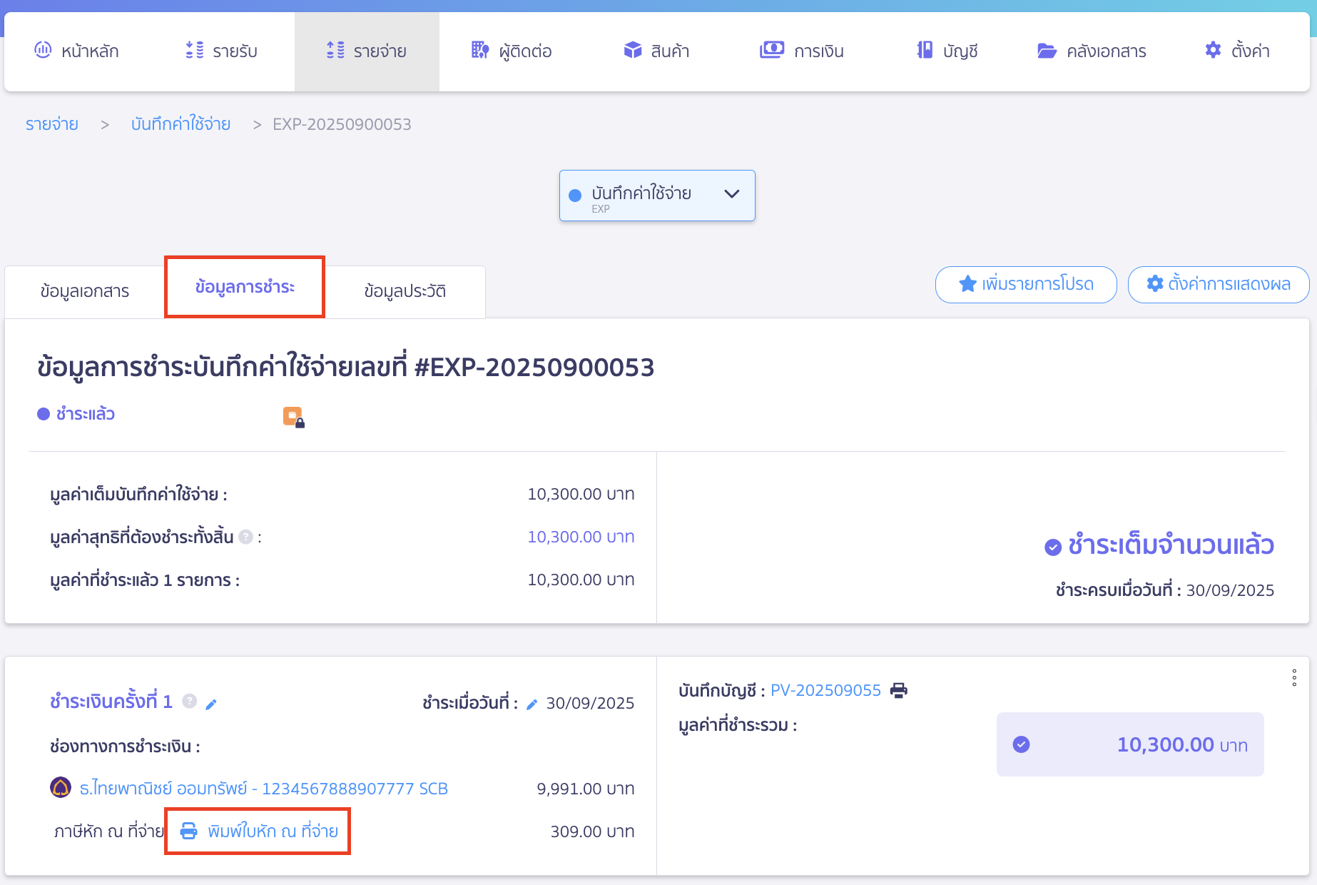 การออกหัก ณ ที่จ่ายแทนให้ ไปที่แถบข้อมูลการชำระ > พิมพ์ใบหัก ณ ที่จ่าย