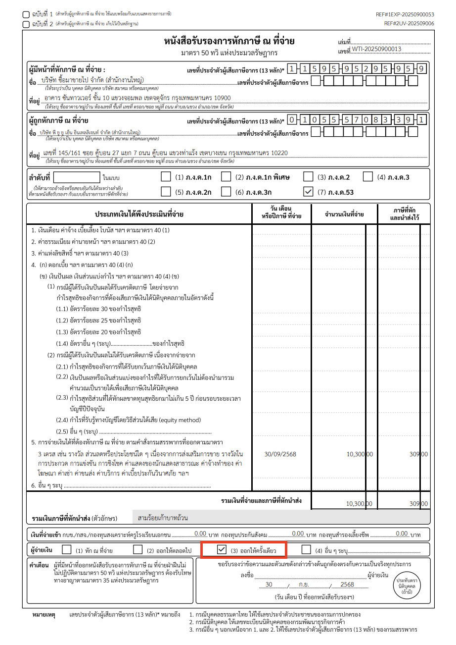 การออกหัก ณ ที่จ่ายแทนให้ หนังสือรับรองการหักภาษี ณ ที่จ่าย