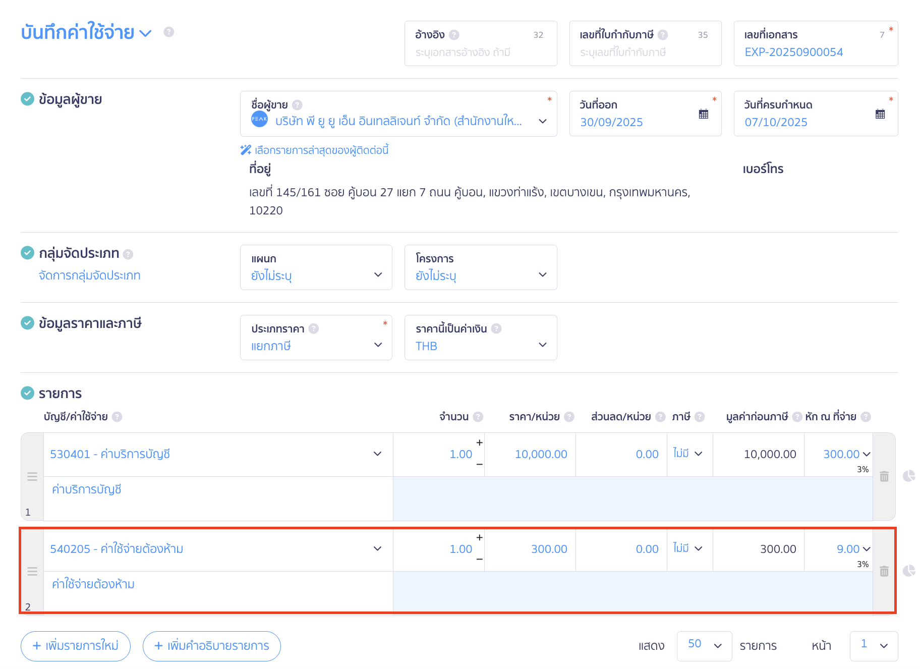 การออกหัก ณ ที่จ่ายแทนให้ กรณีที่ค่าใช้จ่ายนี้ไม่มีสัญญา หรือในสัญญาไม่ได้ระบุไว้ ถือว่าออกให้โดยเสน่ห์หา