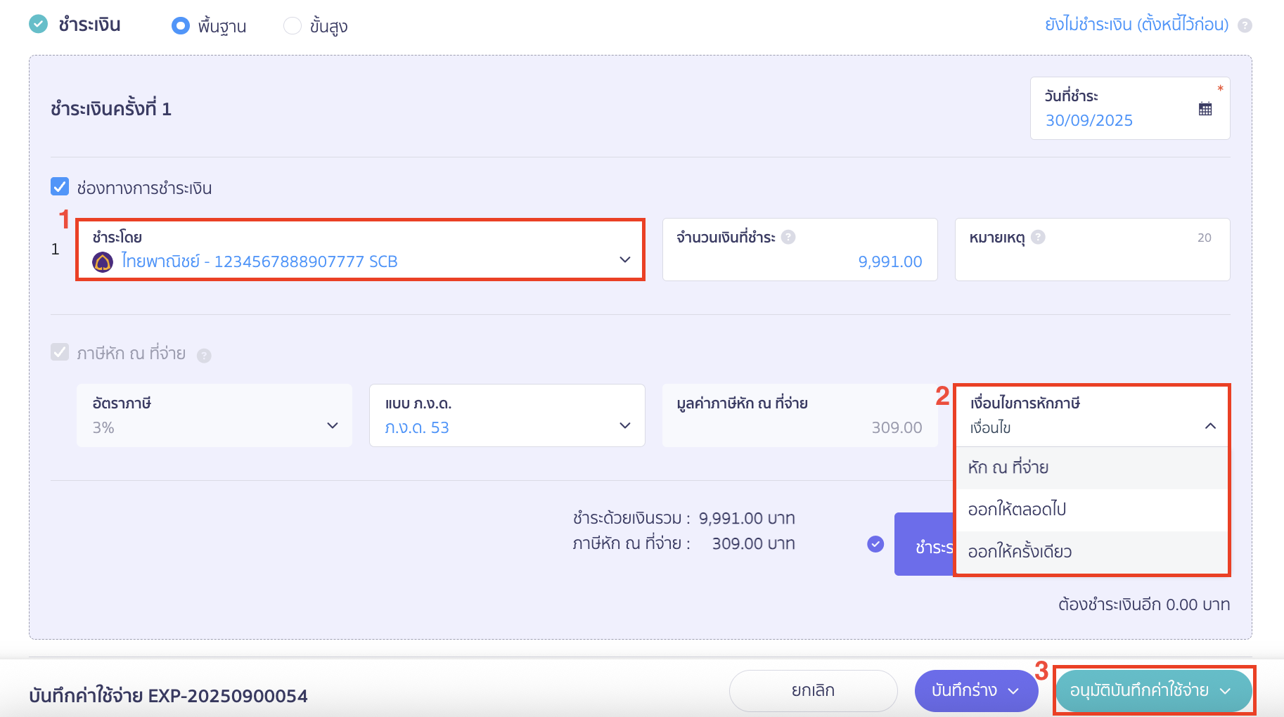การออกหัก ณ ที่จ่ายแทนให้ เลือกช่องทางการจ่ายเงิน กดเลือกเงื่อนไขการหักภาษี และอนุมัติเอกสาร