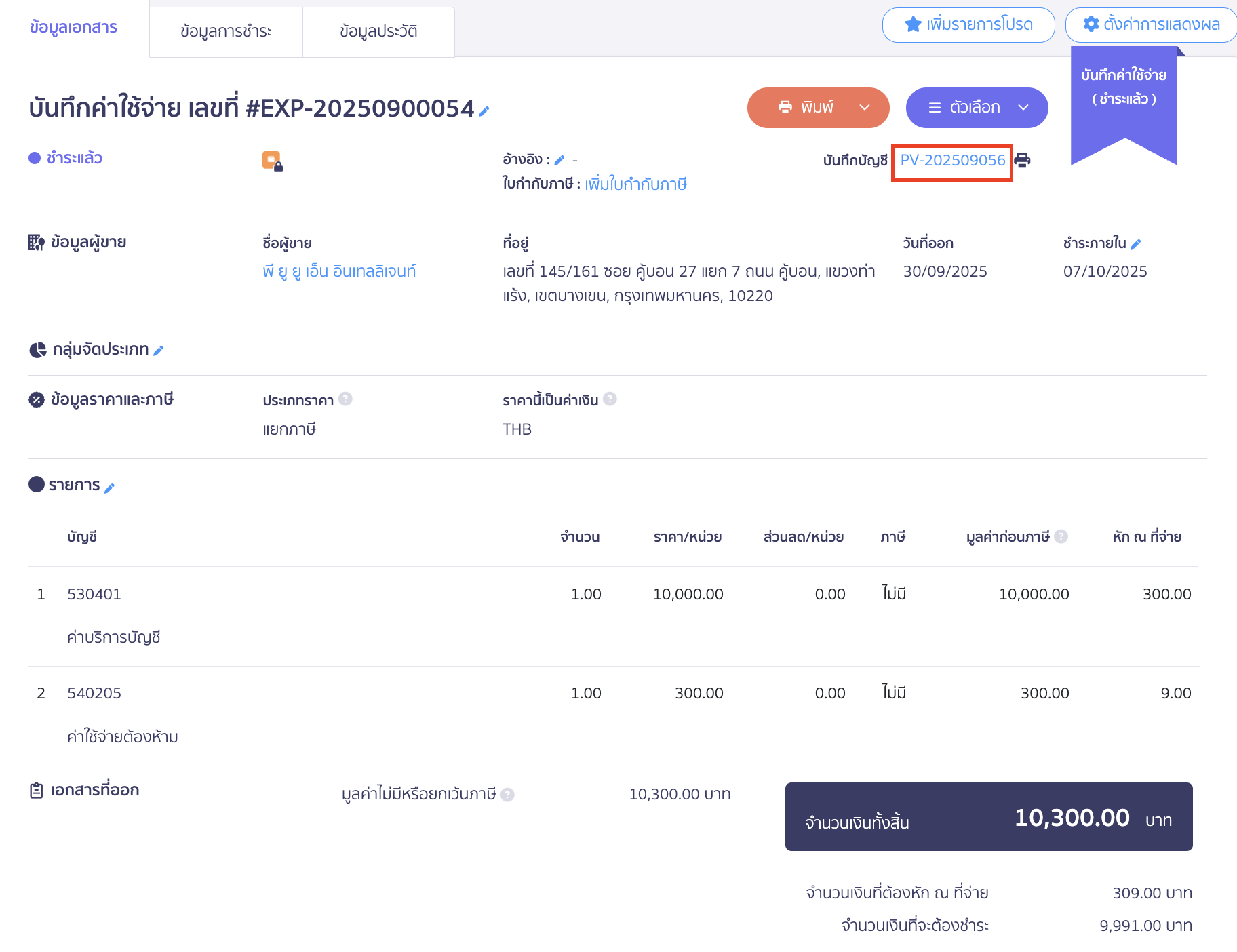 ตรวจสอบการบันทึกบัญชี